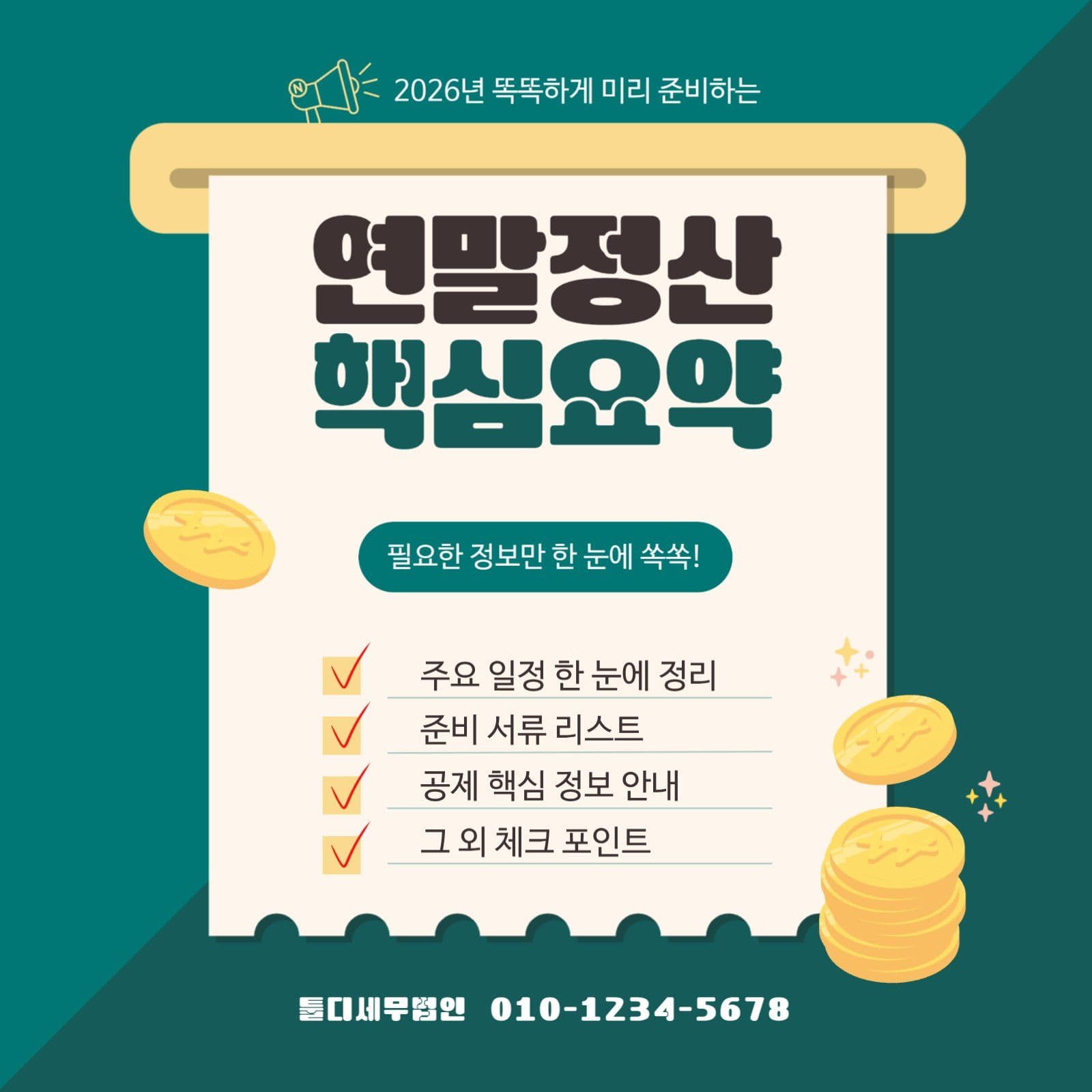 연말정산 핵심요약 인트로 게시글