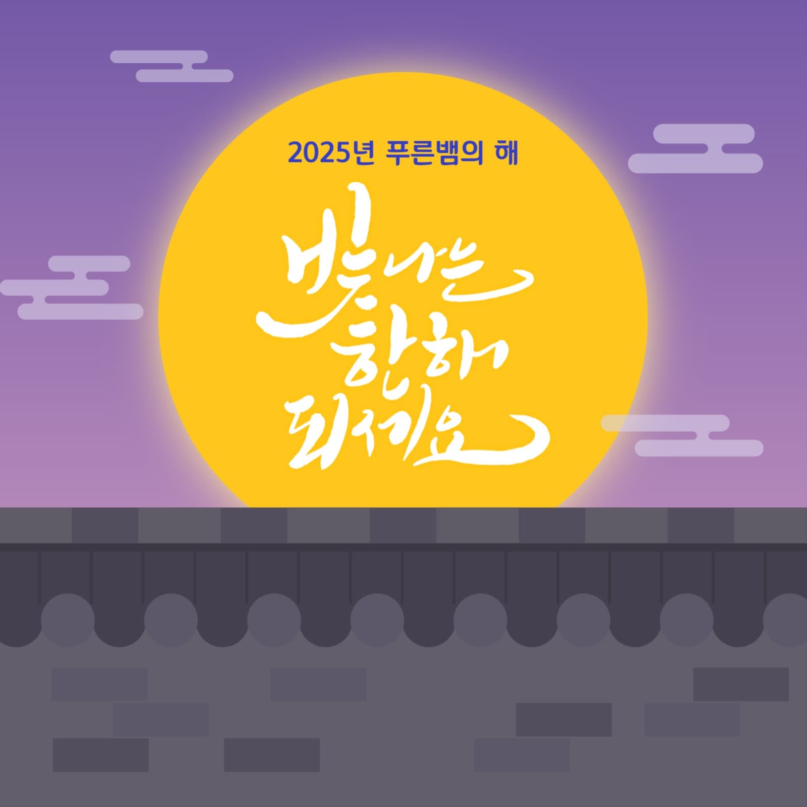 빛나는 한해되세요
