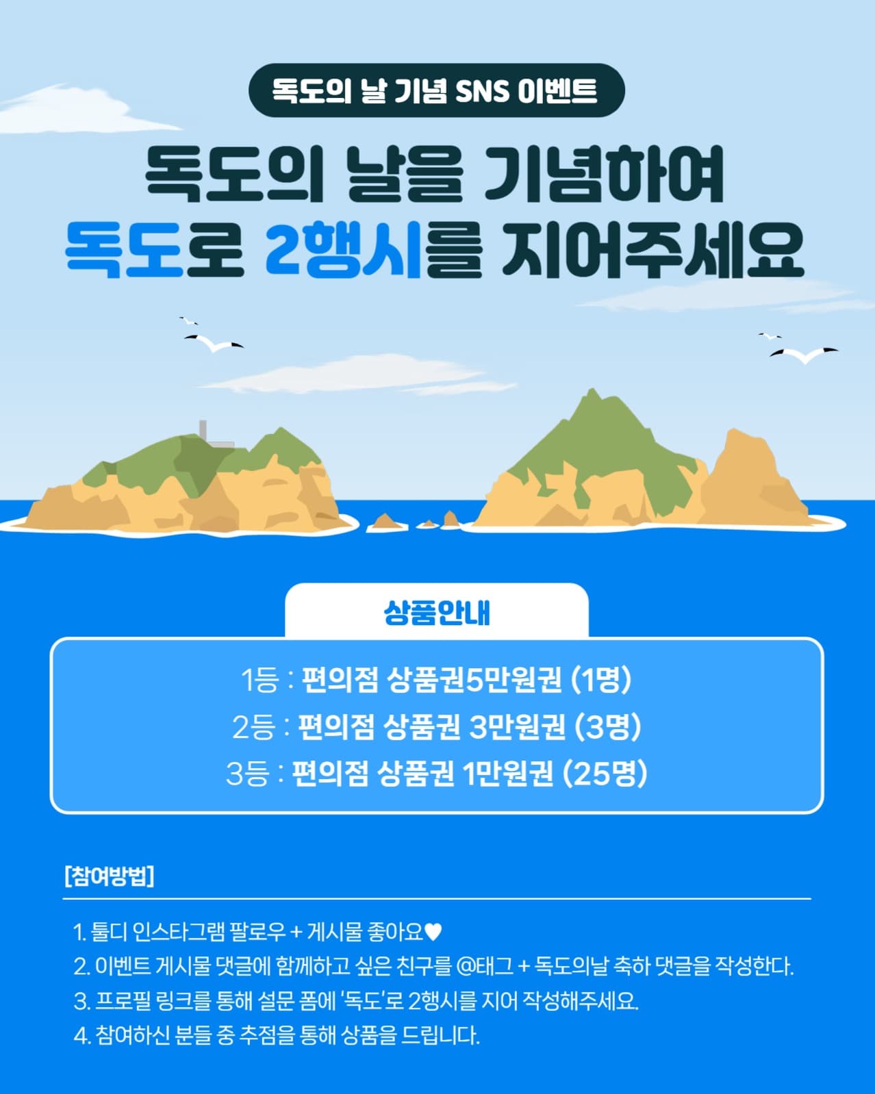 독도의 날 기념 SNS 이벤트