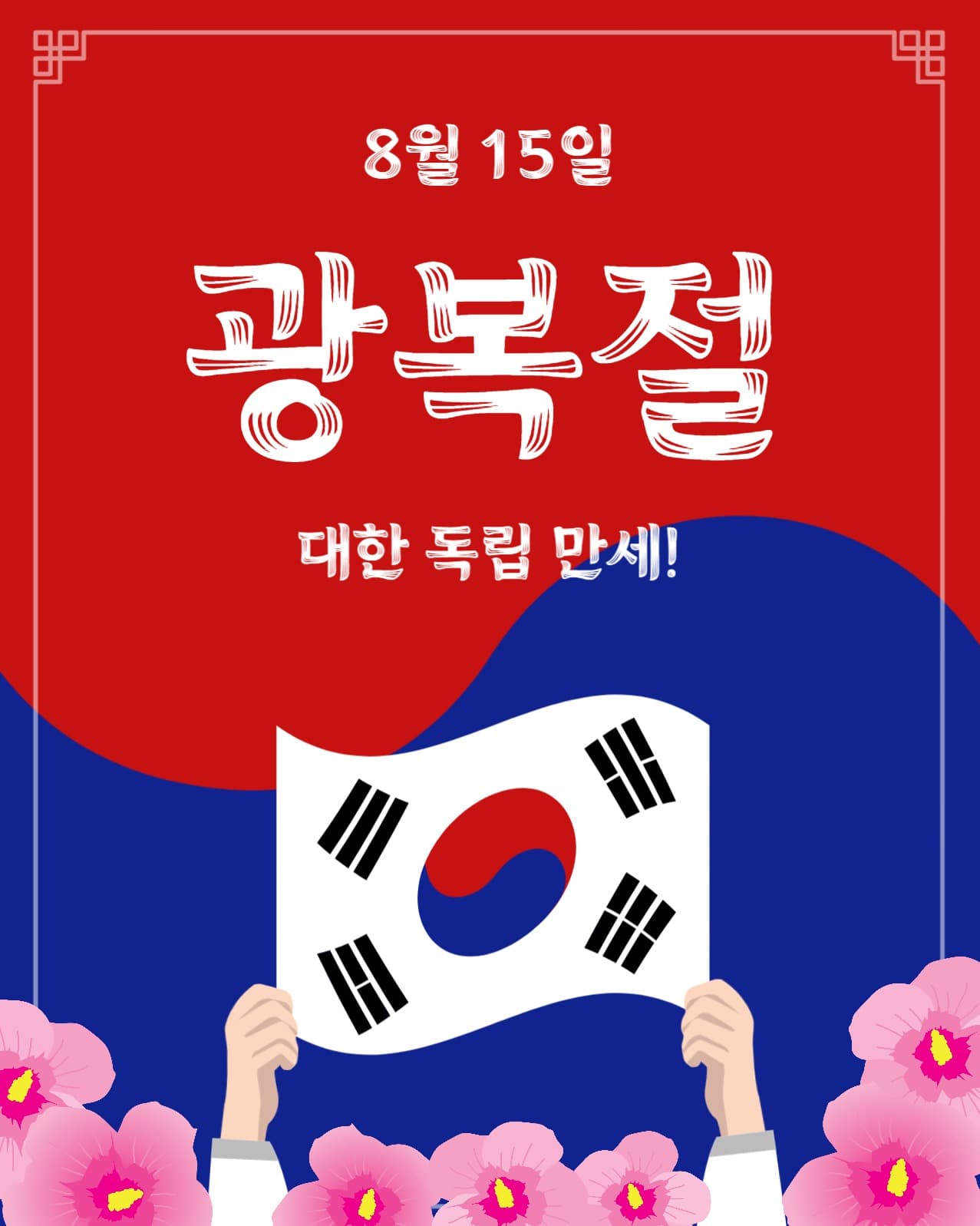 8월15일광복절