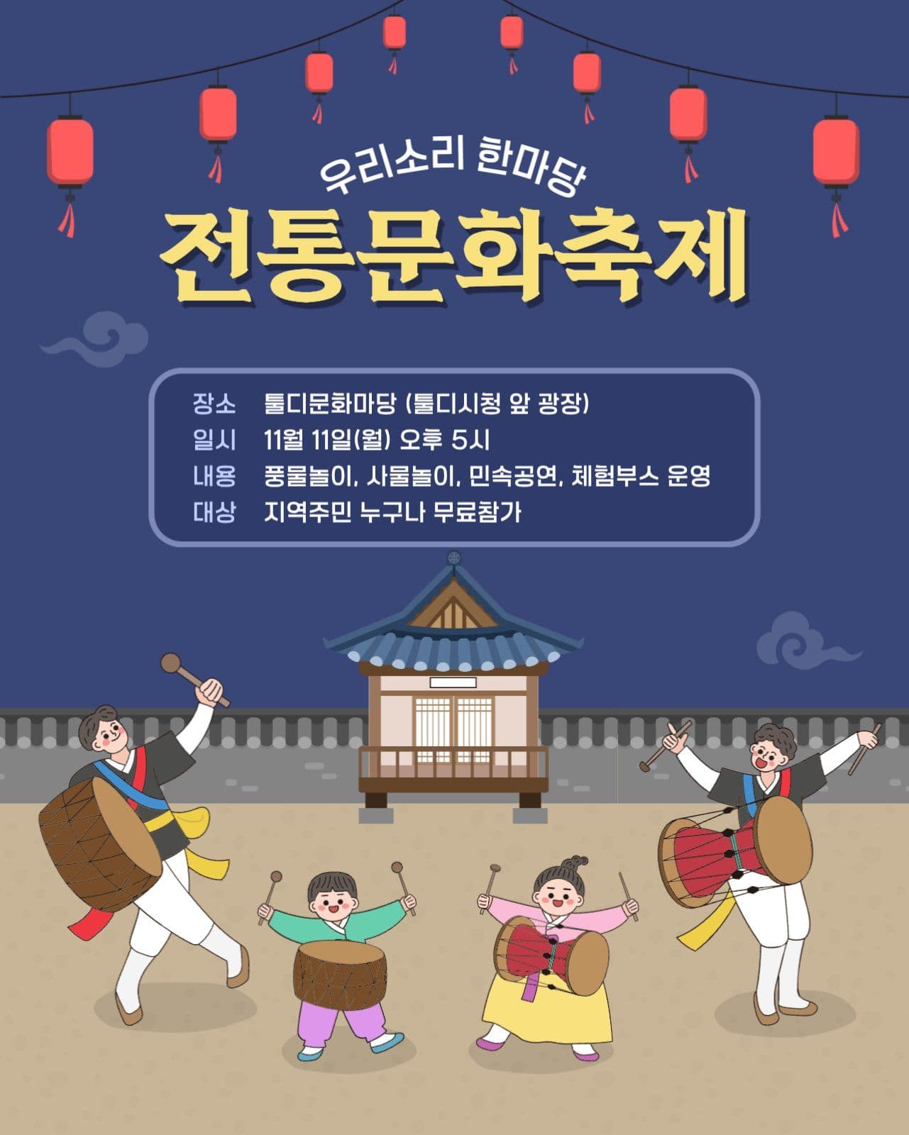 우리소리 한마당 전통문화축제