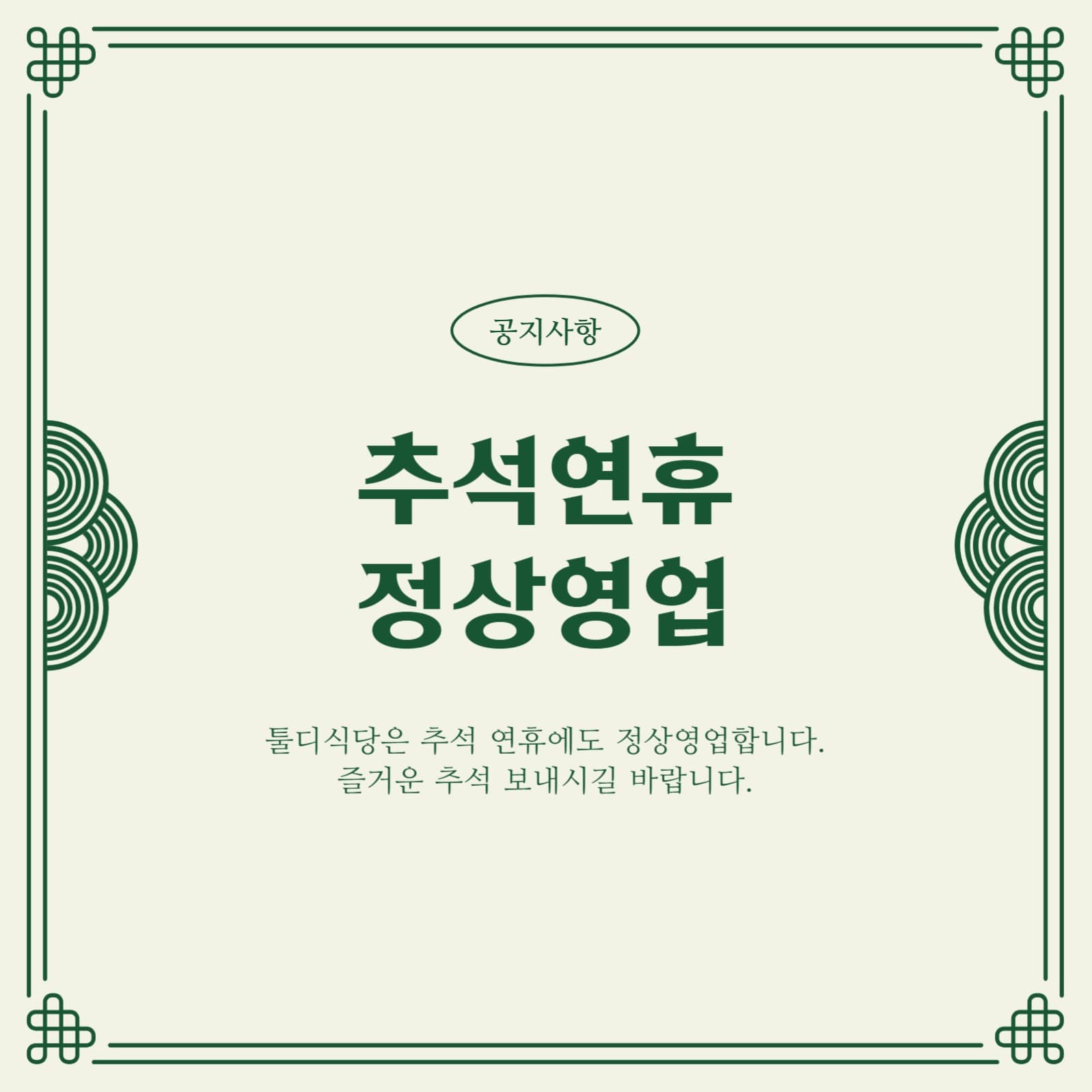 추석연휴 매장 정상영업 안내