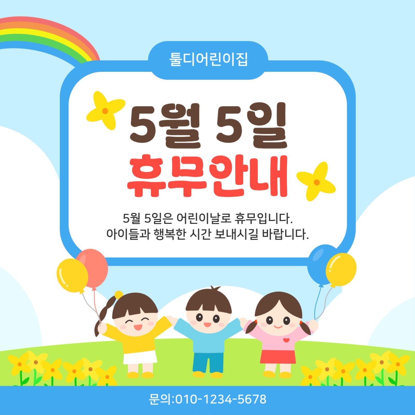 어린이날휴무안내