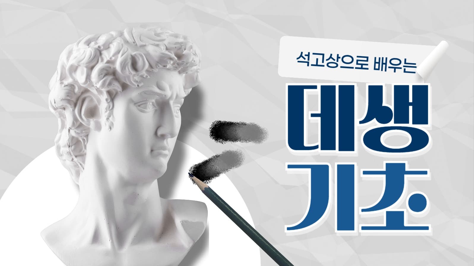 데생 기초 강좌 유튜브 썸네일