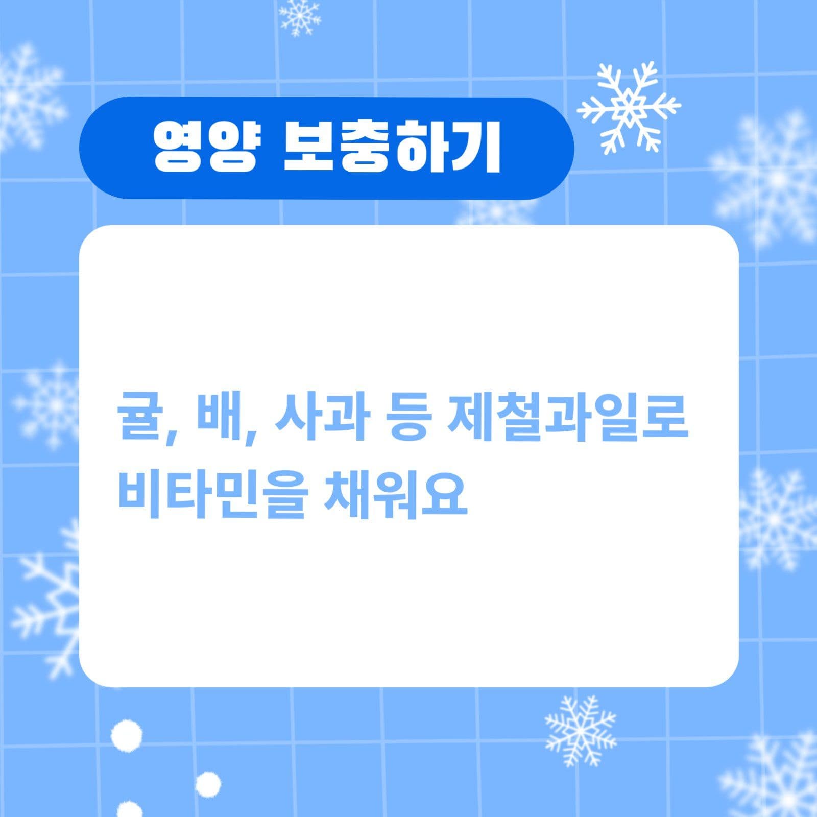 겨울철 건강관리 카드뉴스