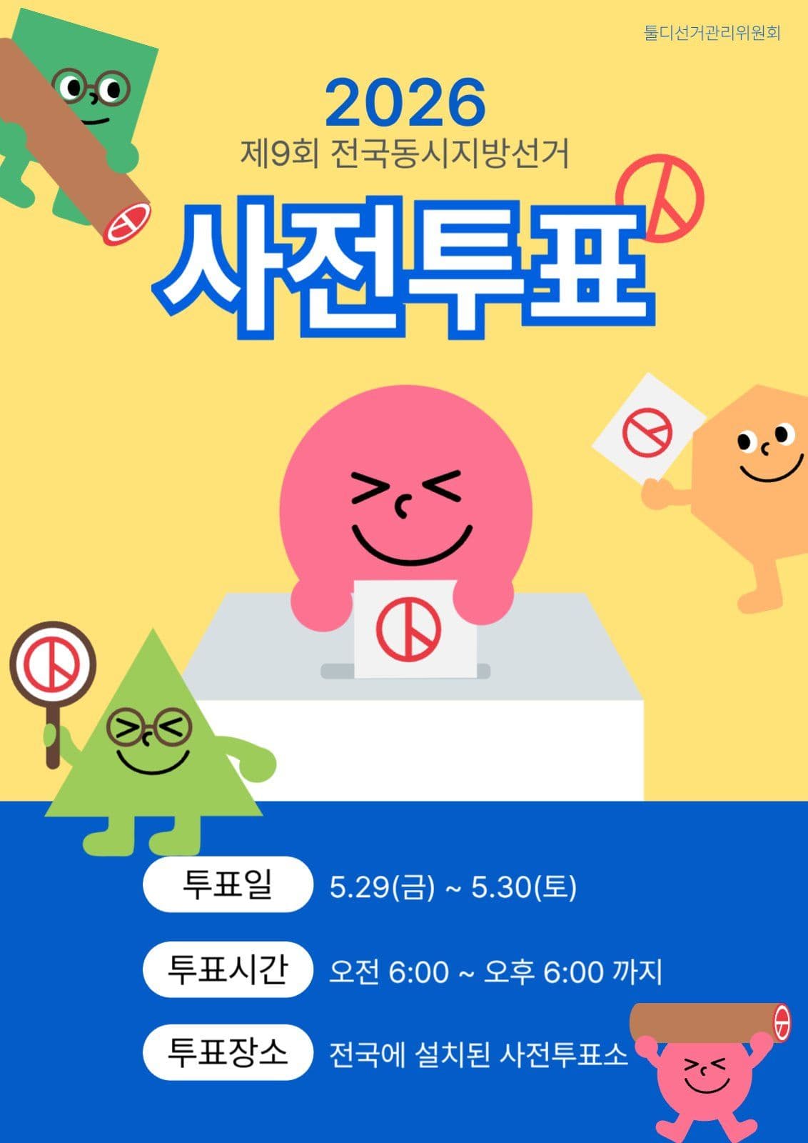 지방선거 안내 포스터