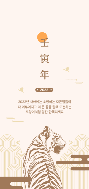 壬寅年 (임인년)