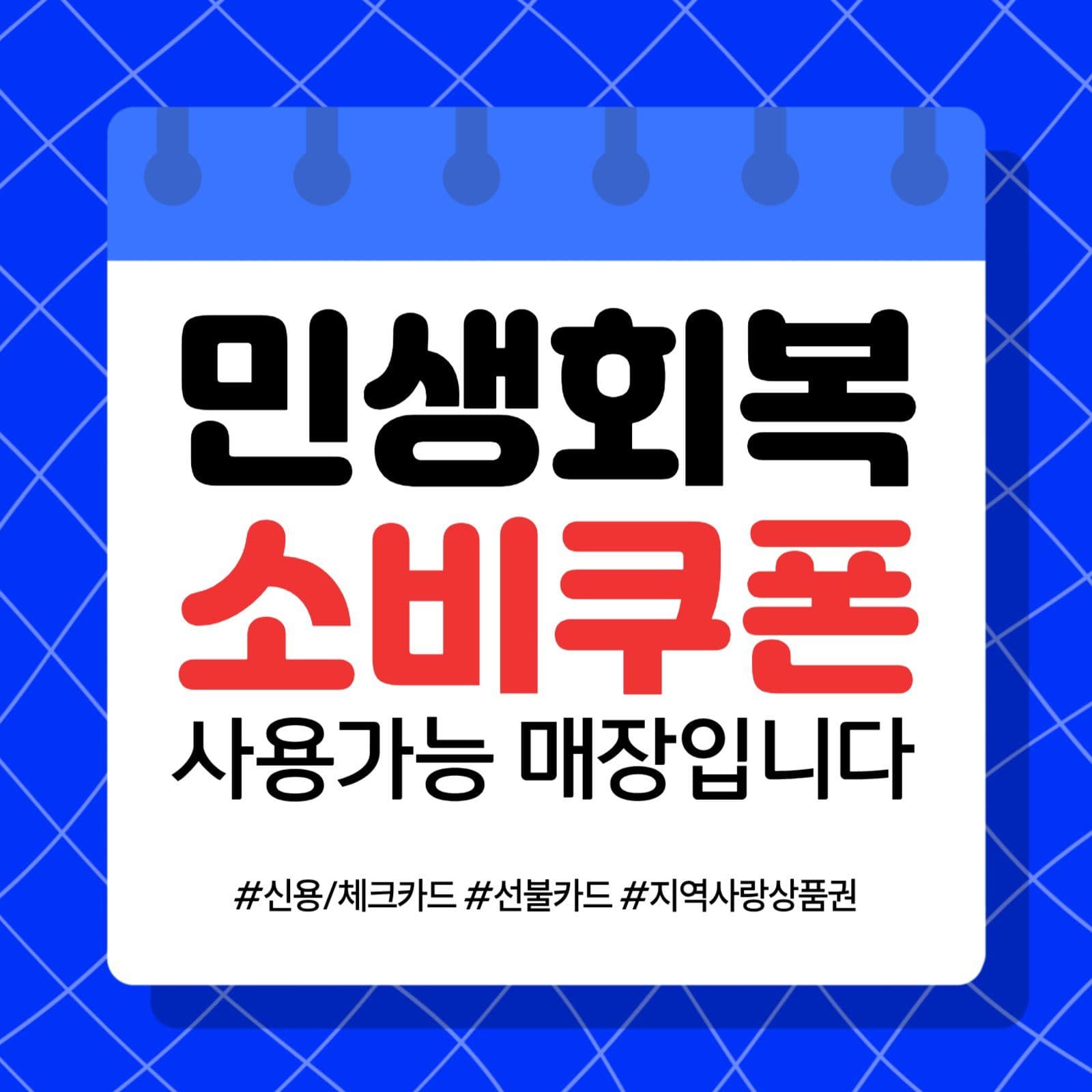 sns 민생회복 소비쿠폰 