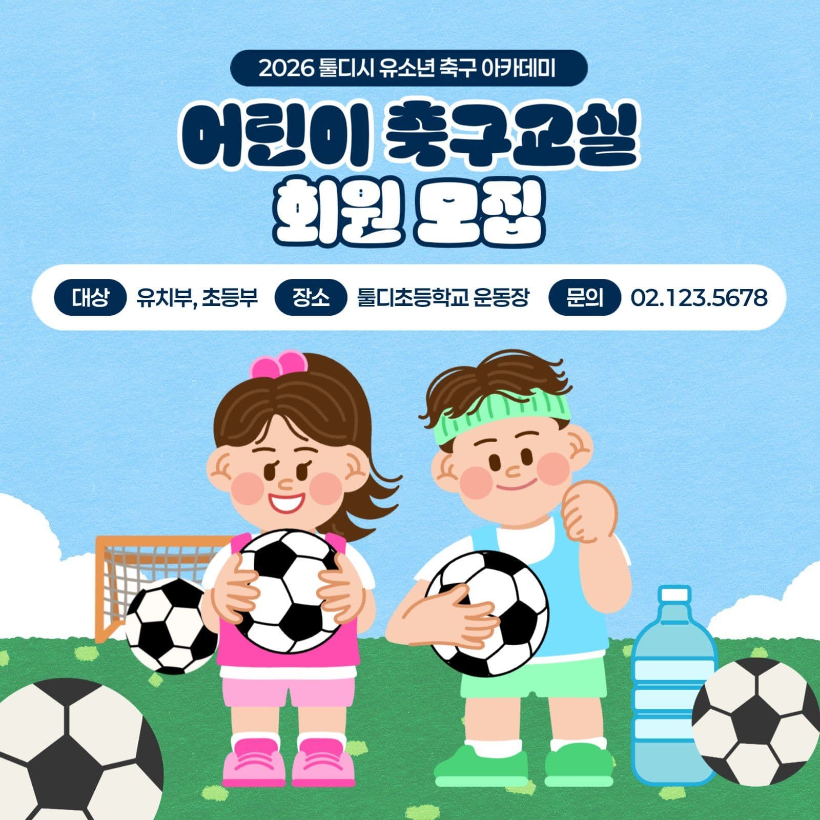 하늘색 귀여운 축구 회원 모집 안내