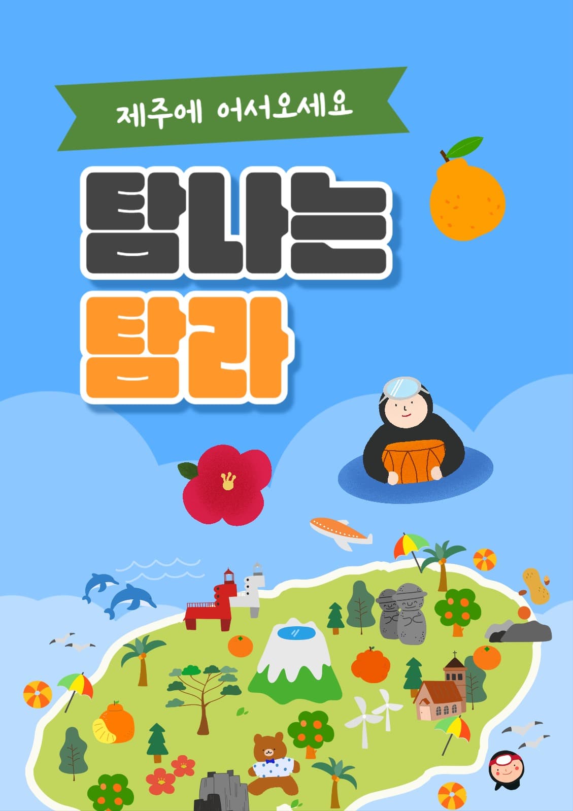 제주 포스터