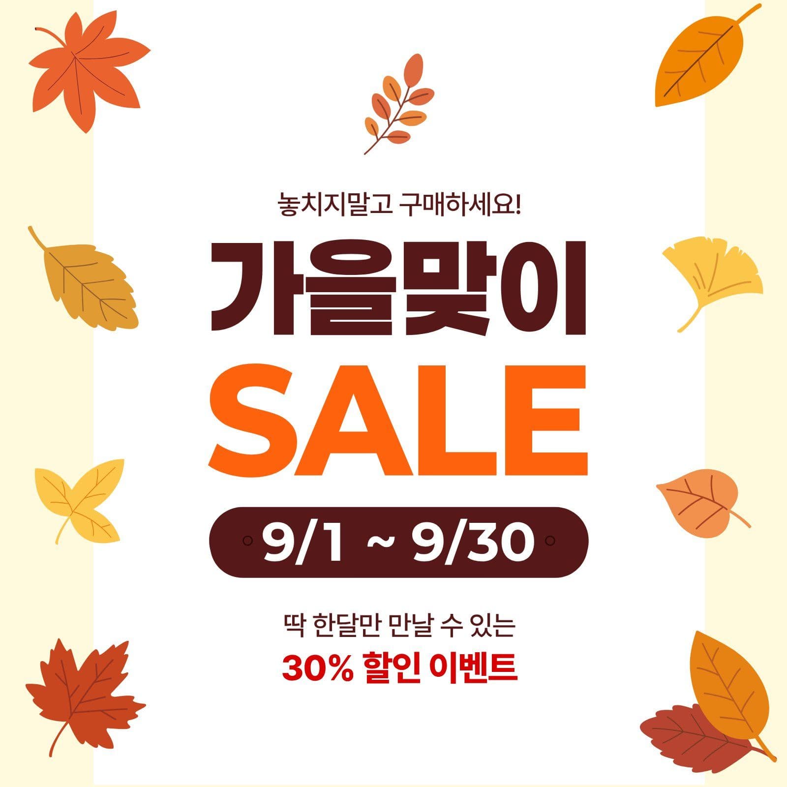 가을맞이 이벤트