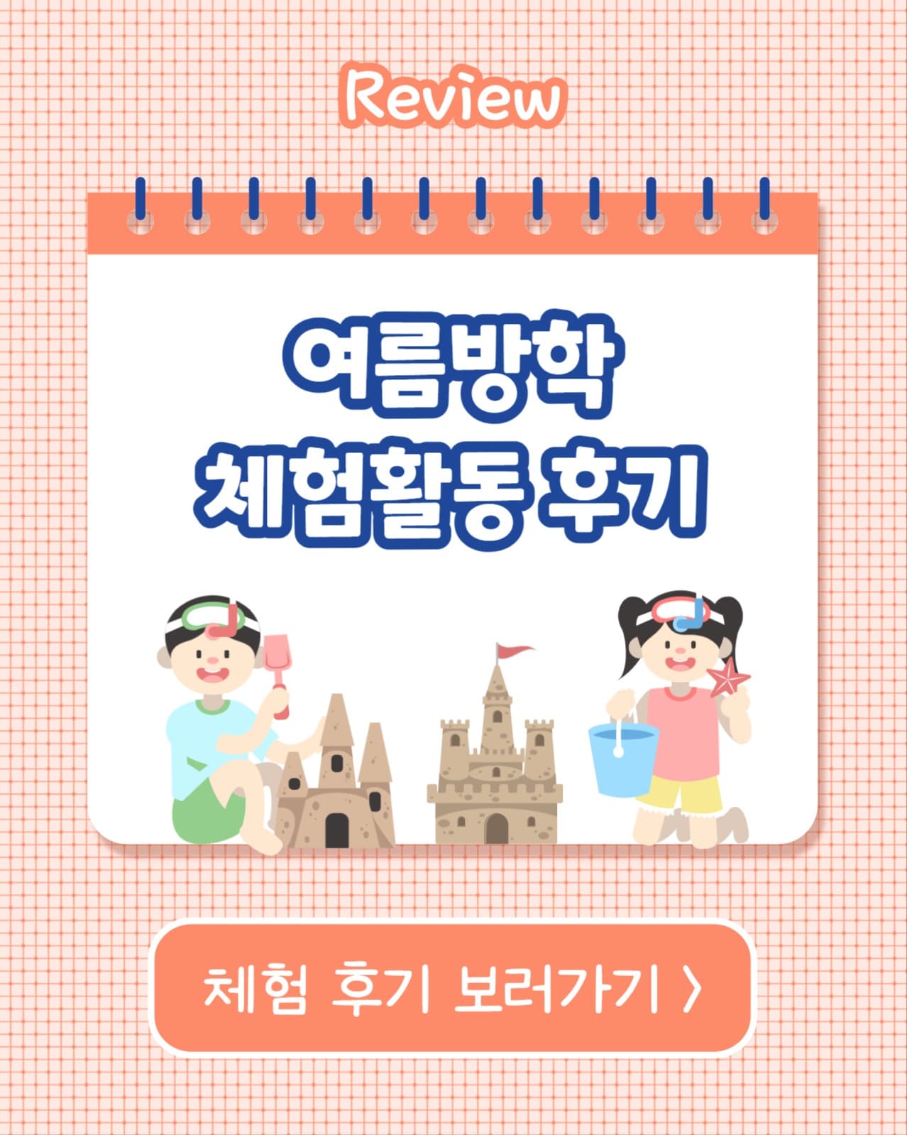 여름방학 체험활동 후기 (인스타세로)