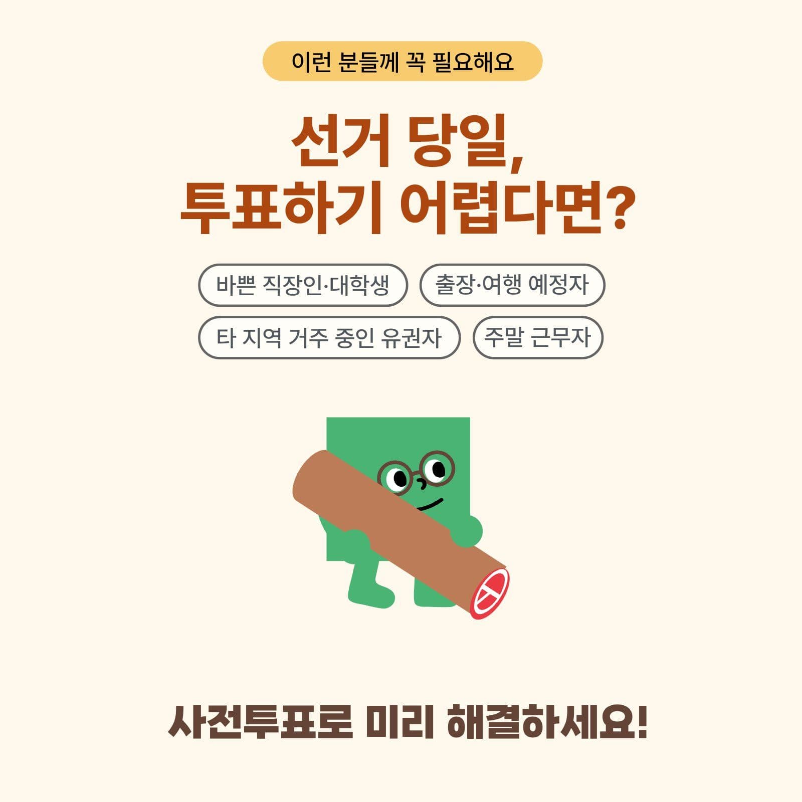 사전투표안내