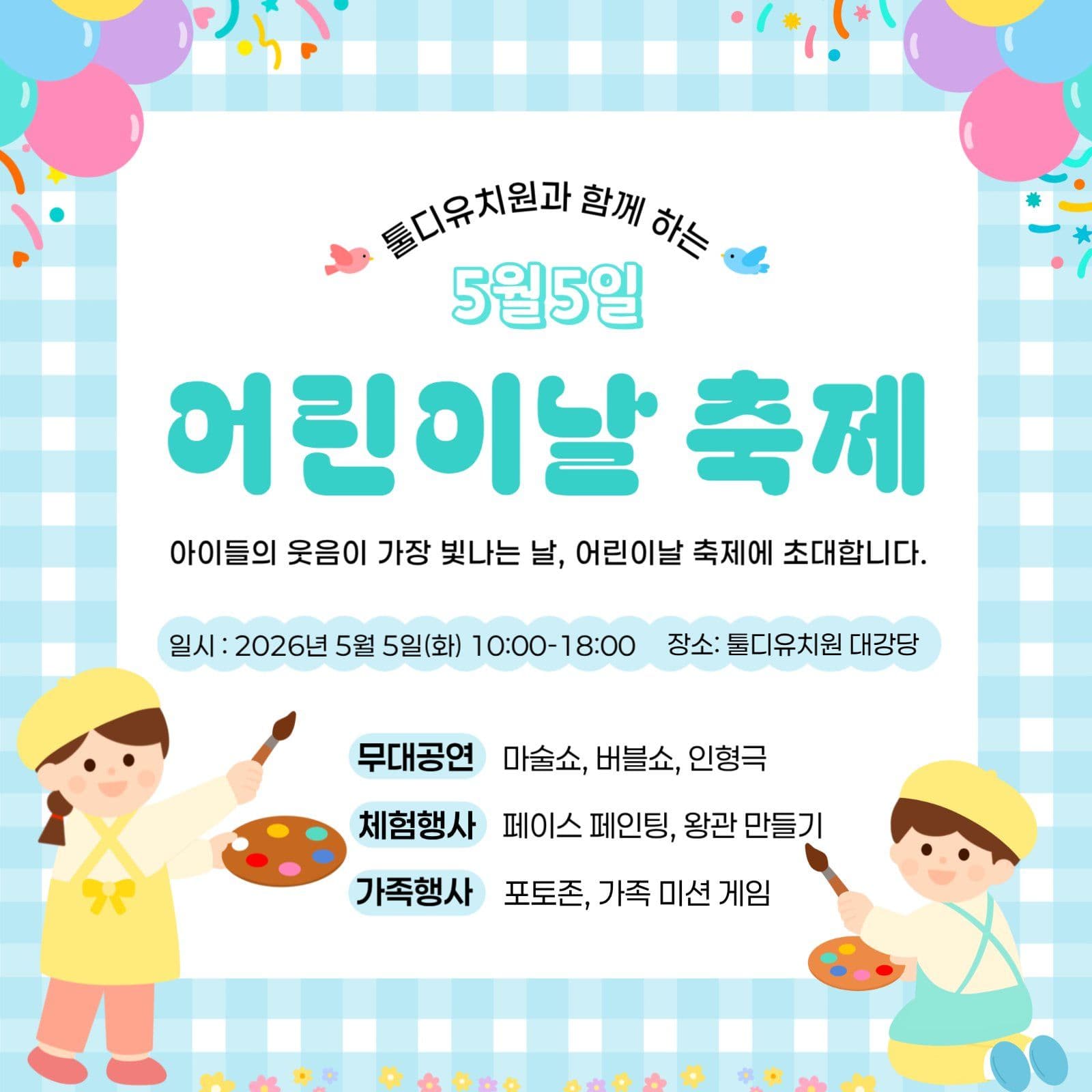 어린이날 축제 안내