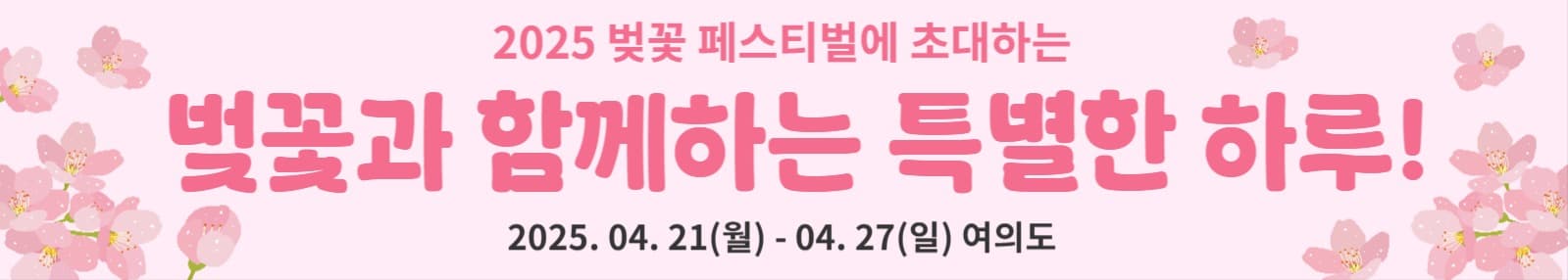 벚꽃 축제 웹 배너 홍보