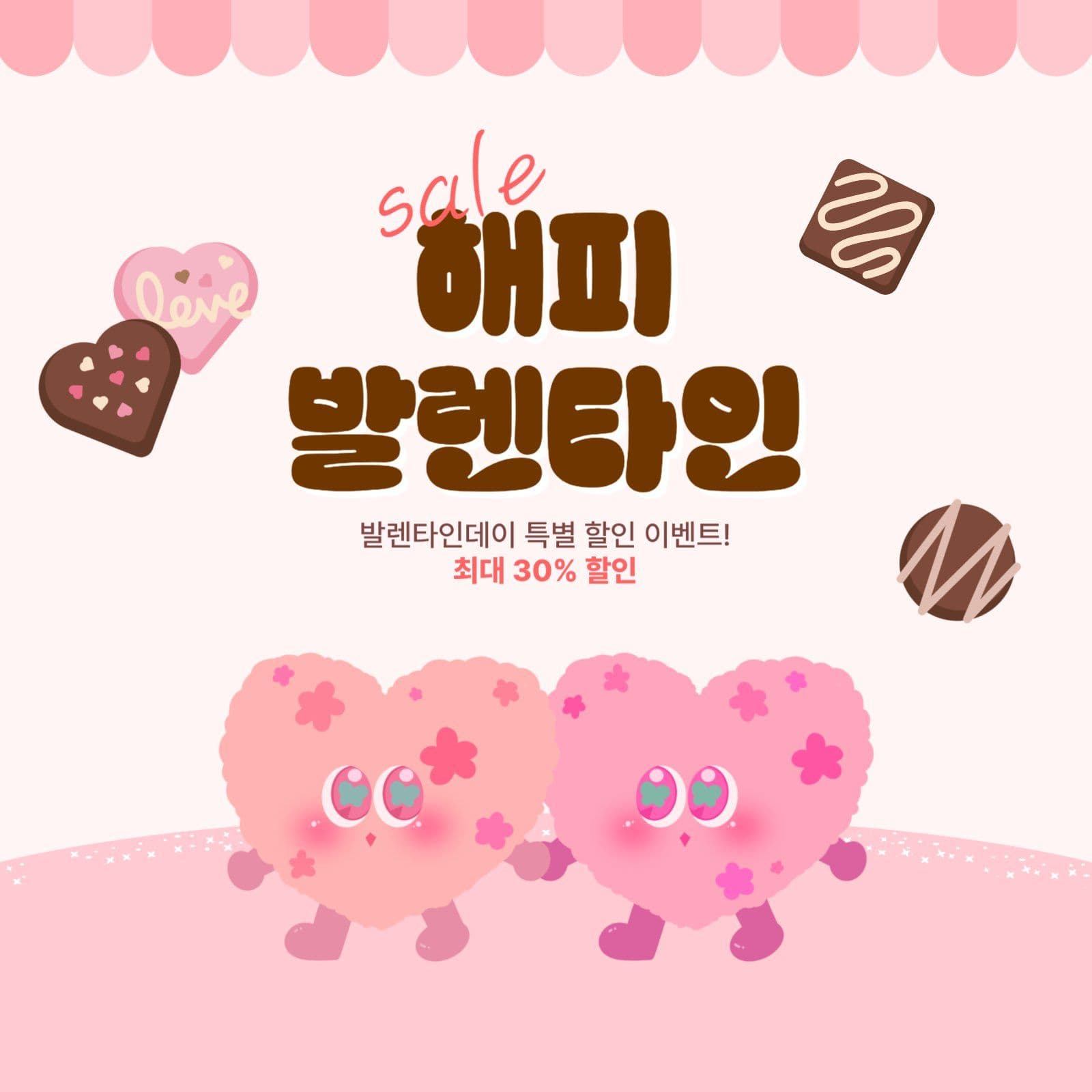 해피발렌타인 세일