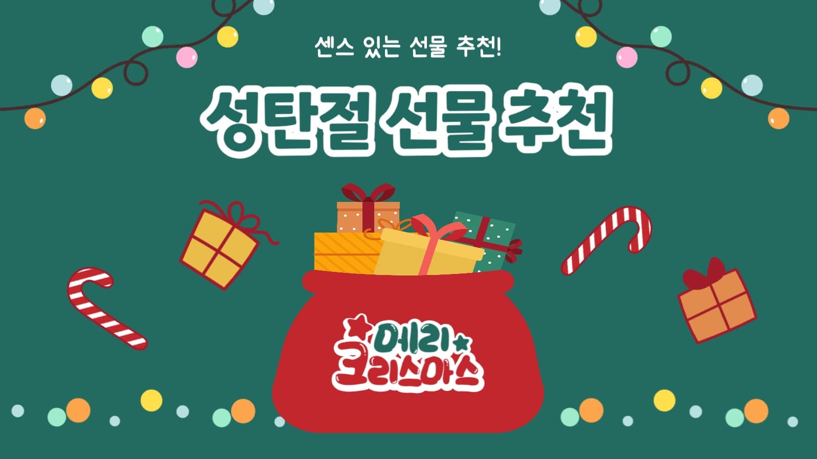 성탄절 선물 추천 유튜브 썸네일