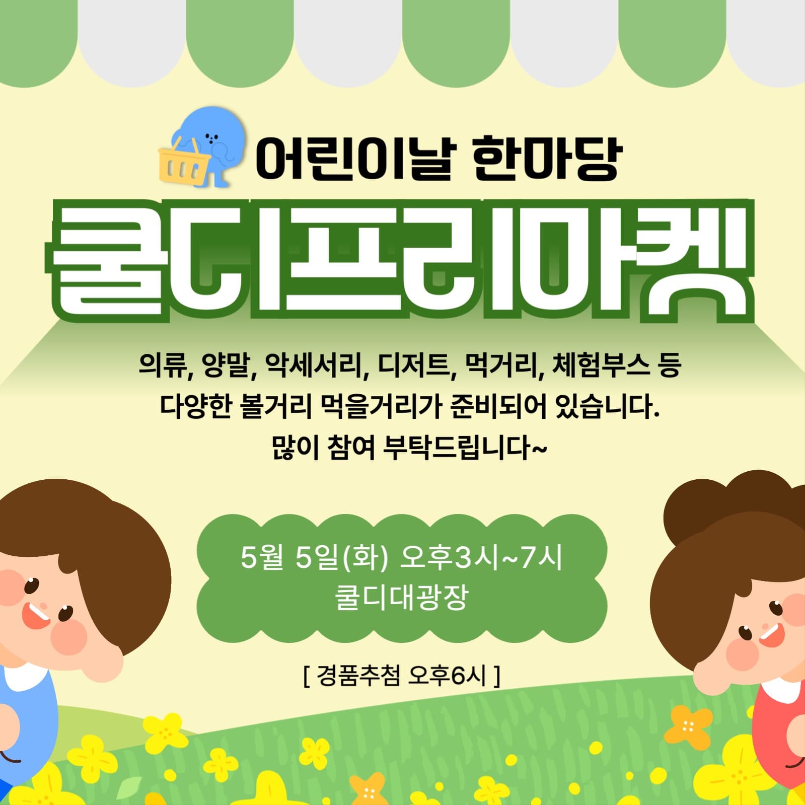 어린이날 프리마켓행사