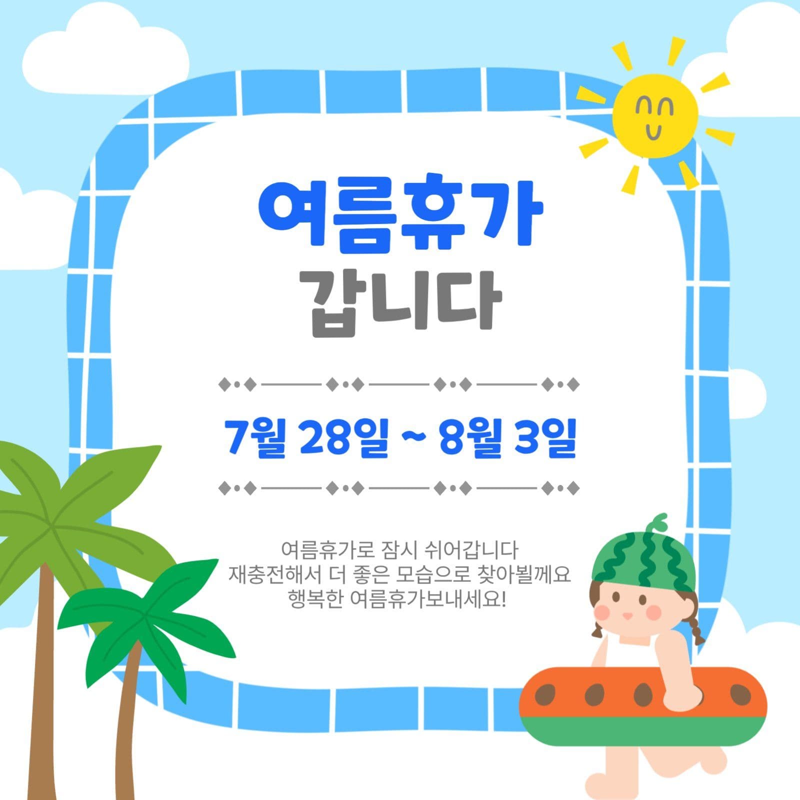 여름휴가갑니다