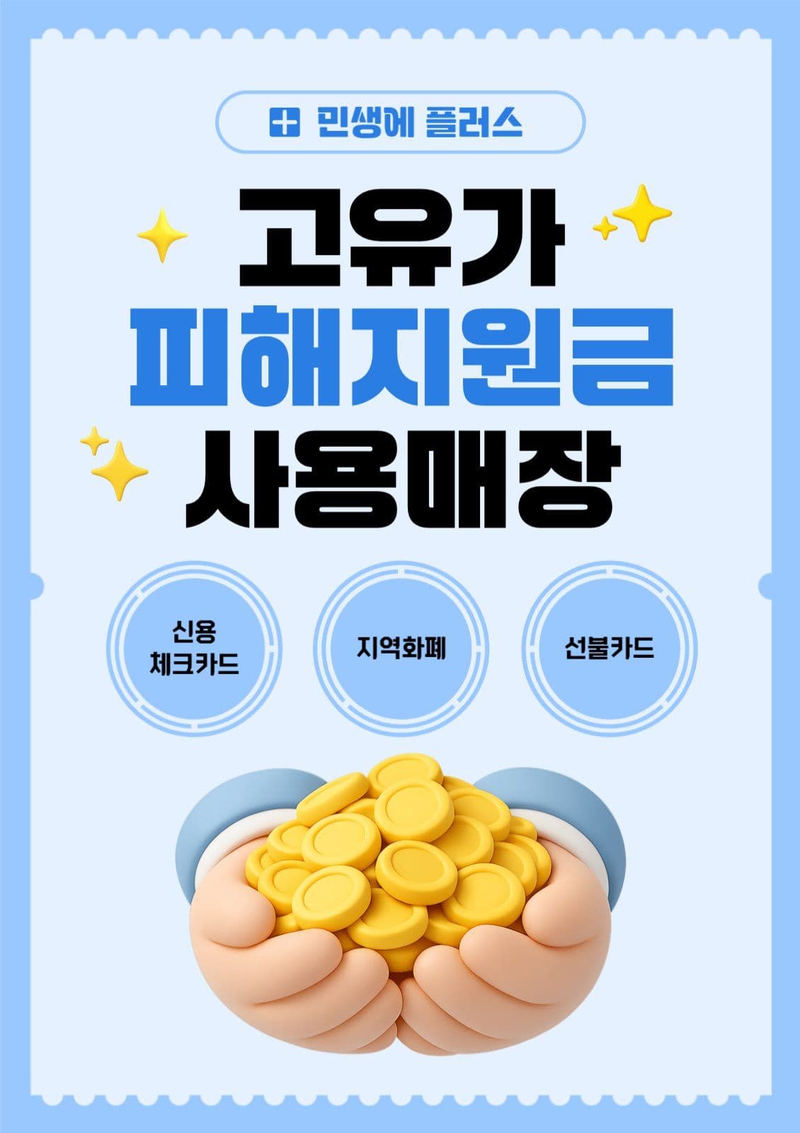 고유가 피해지원금 사용매장 홍보