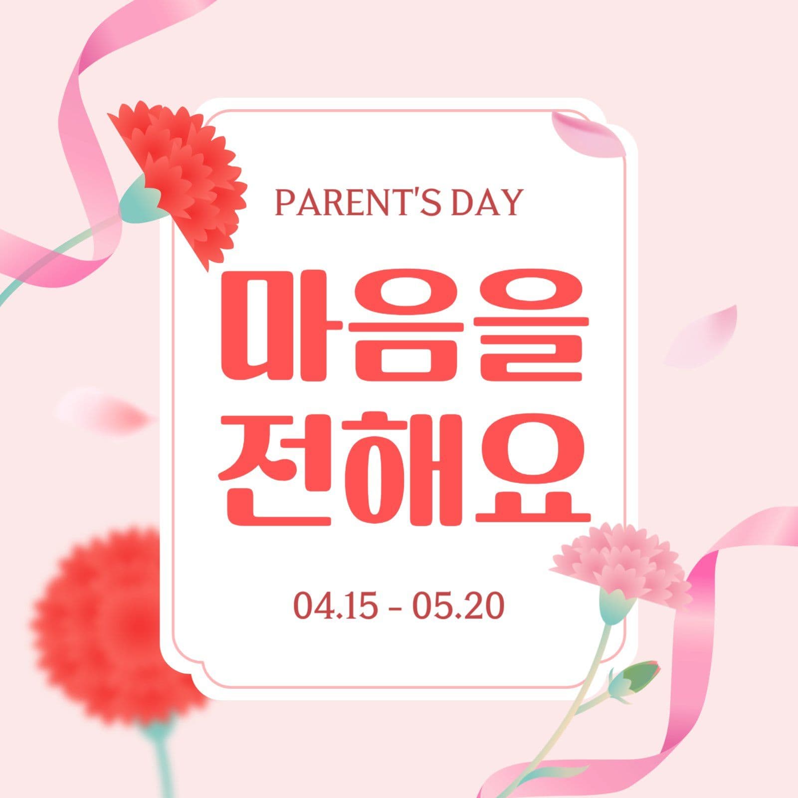 분홍색 심플 가정의달 어버이날 기념
