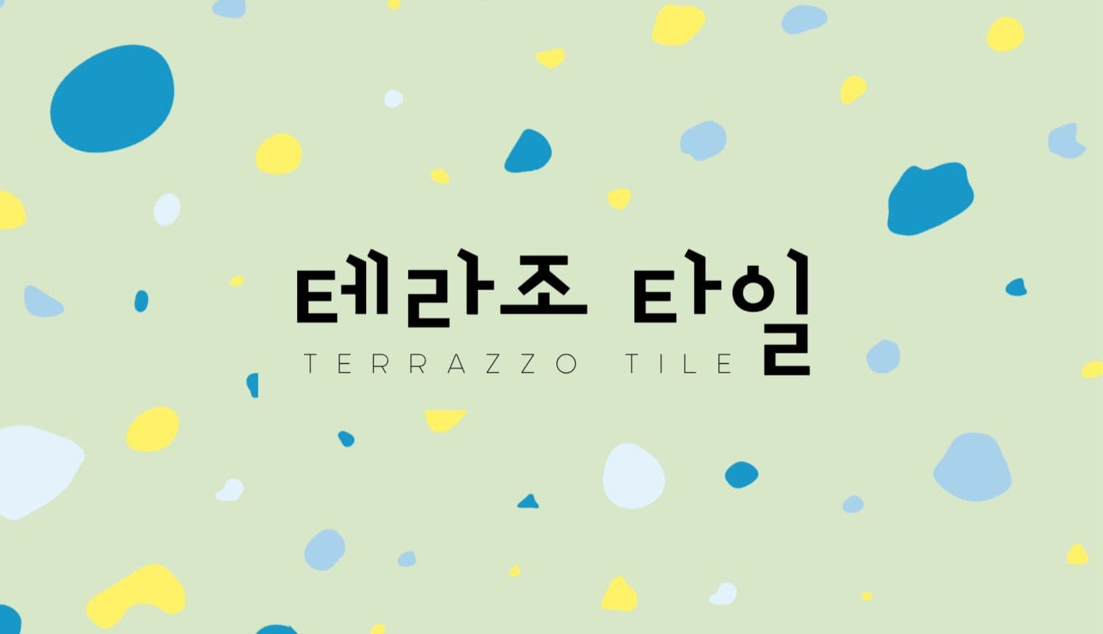타일 명함