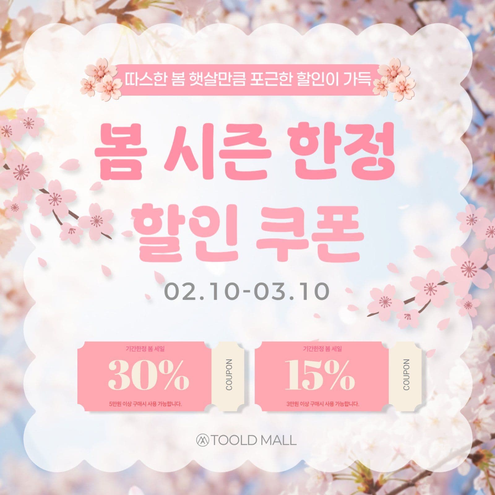 핑크봄 할인쿠폰 행사 안내