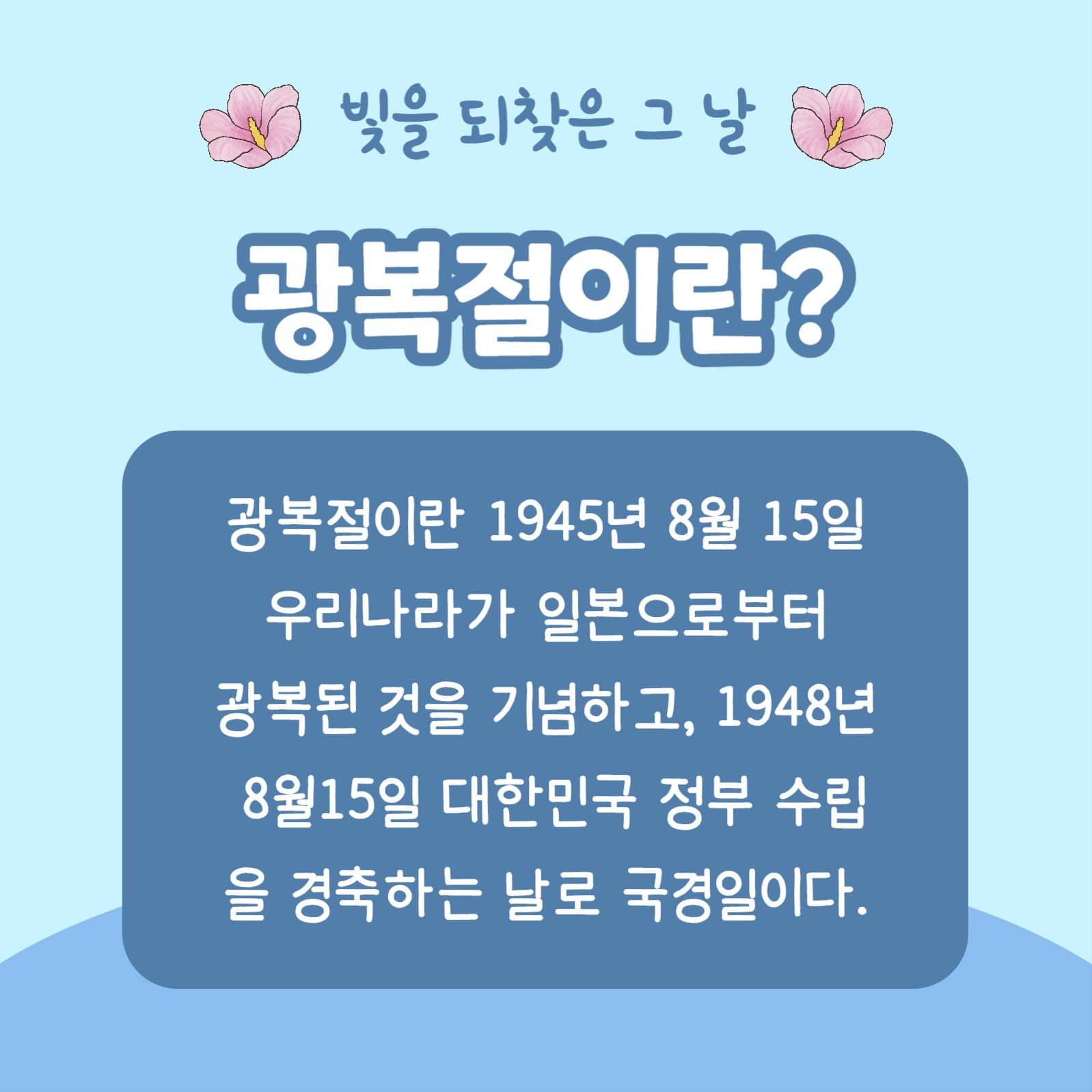 광복절 알아보기 (카드뉴스)
