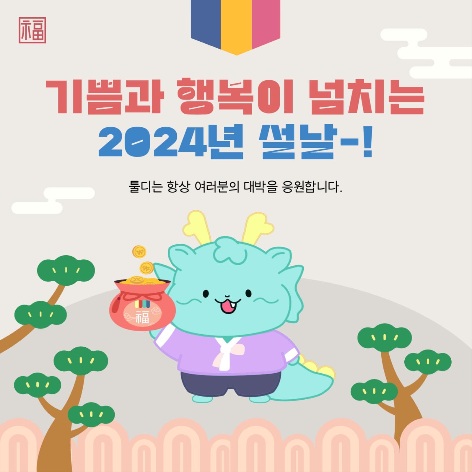 갑진년, 청용의 해, 설날 배너