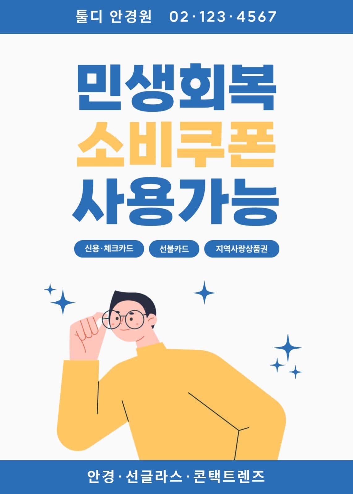 민생회복 소비쿠폰 사용가능 매장 안내