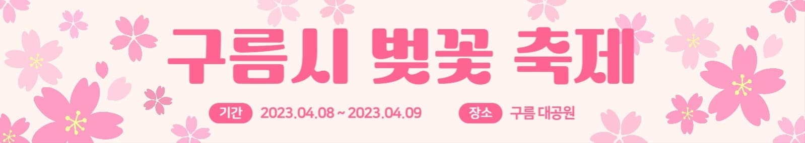 벚꽃 축제 현수막