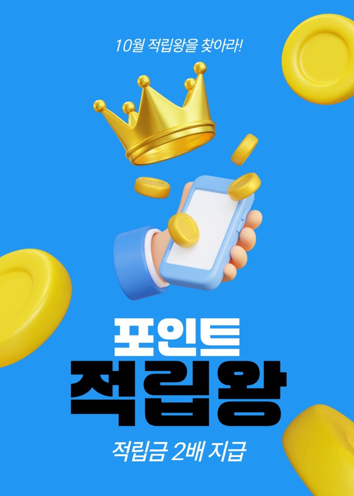 포인트 적립 이벤트