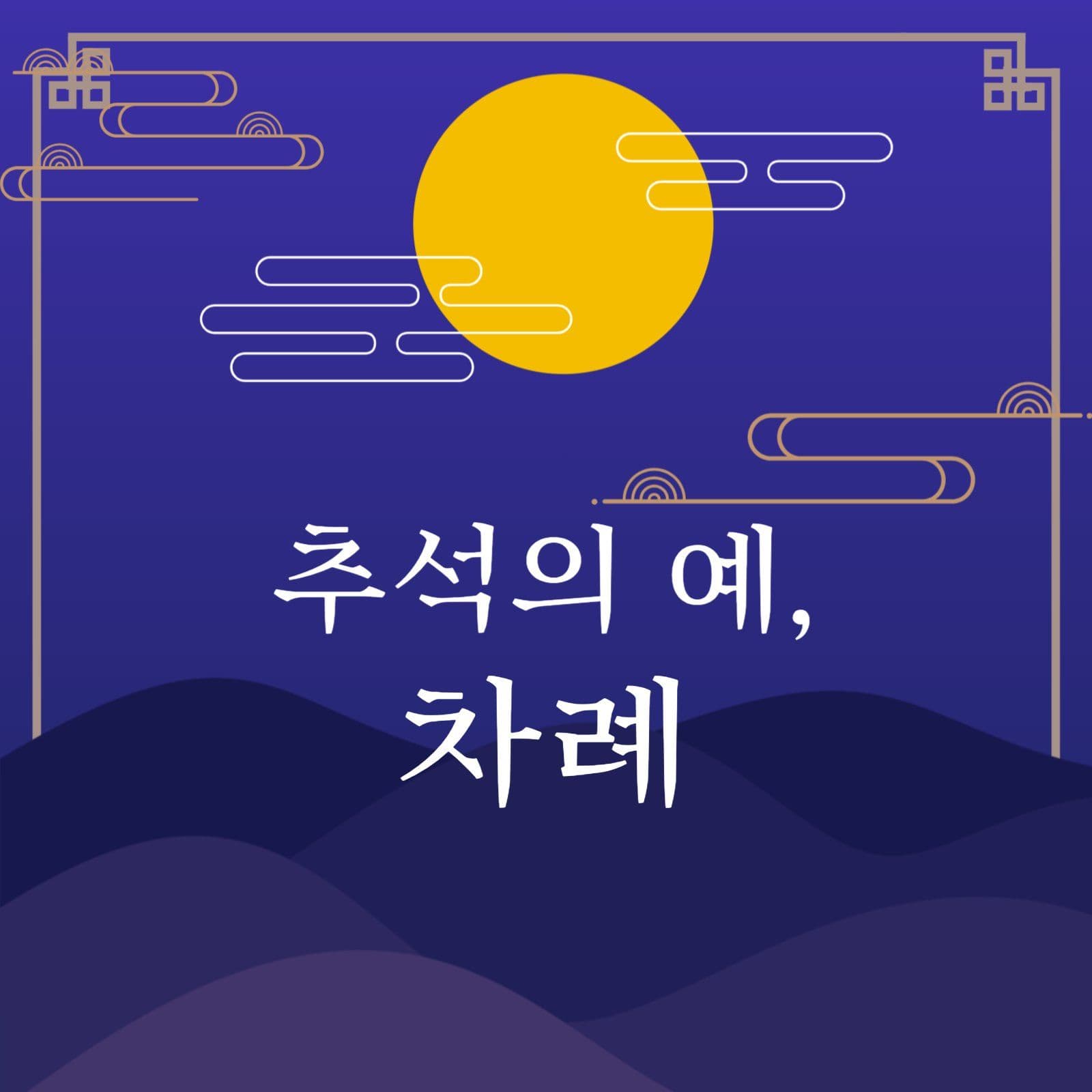 추석의 예, 차례