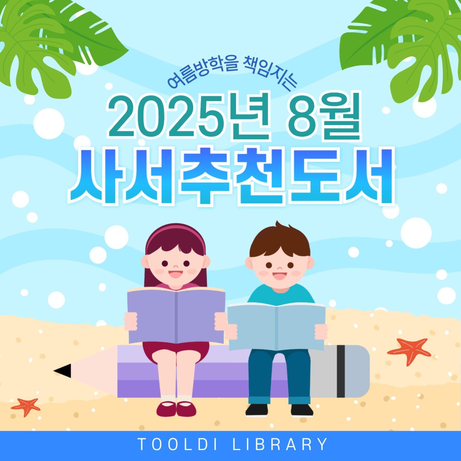 8월 추천도서