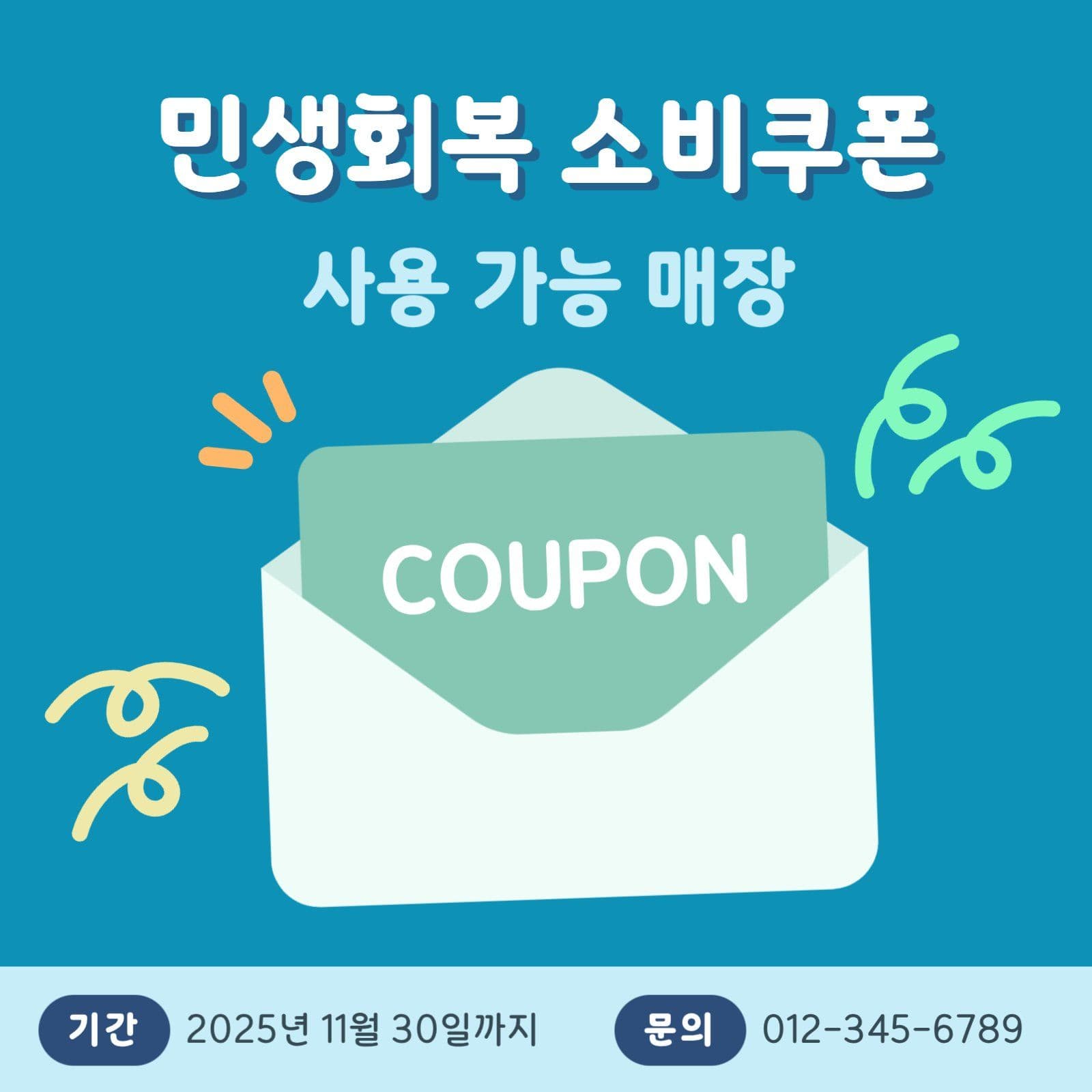 민생회복 소비쿠폰 안내문