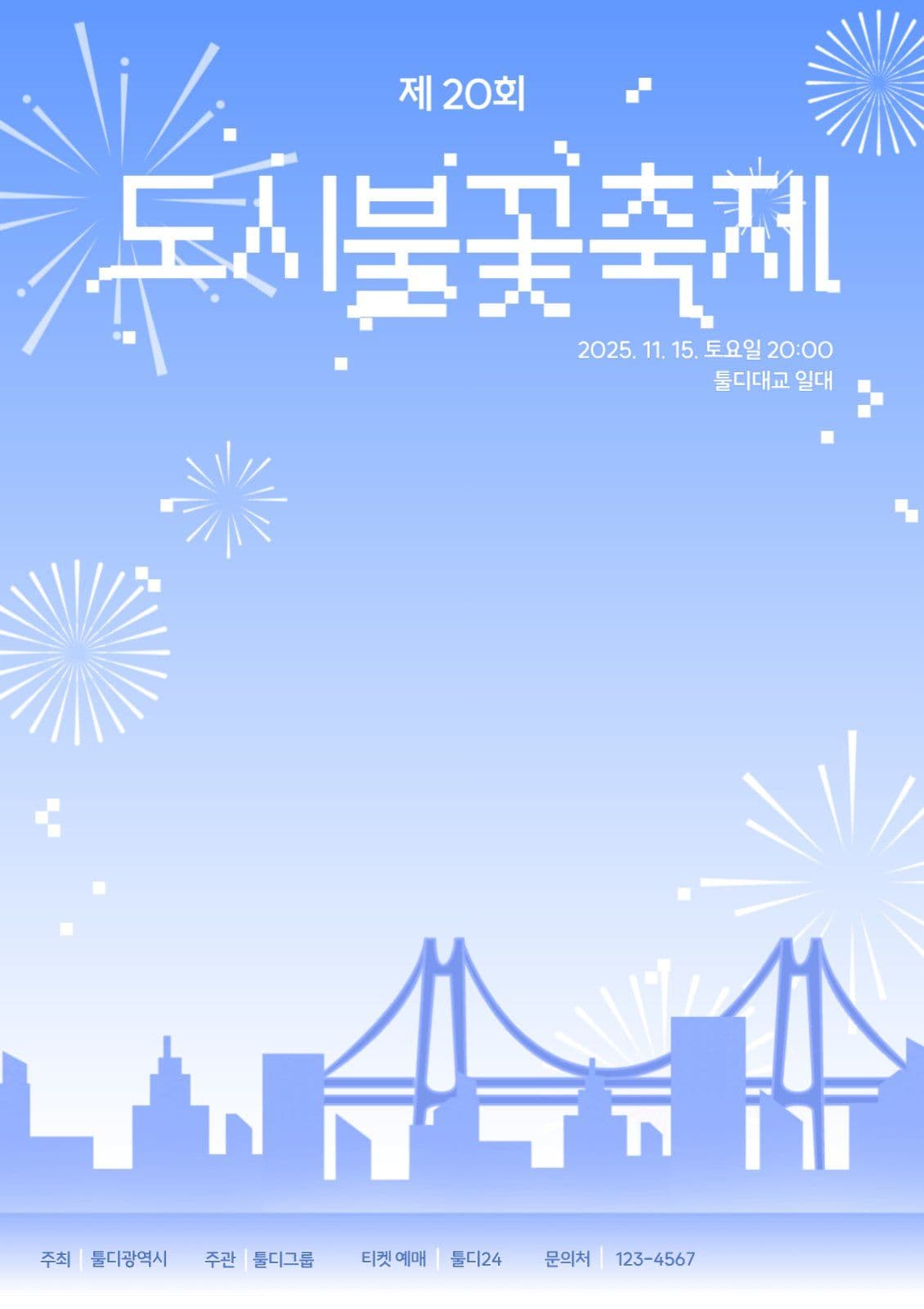 불꽃축제 홍보 포스터