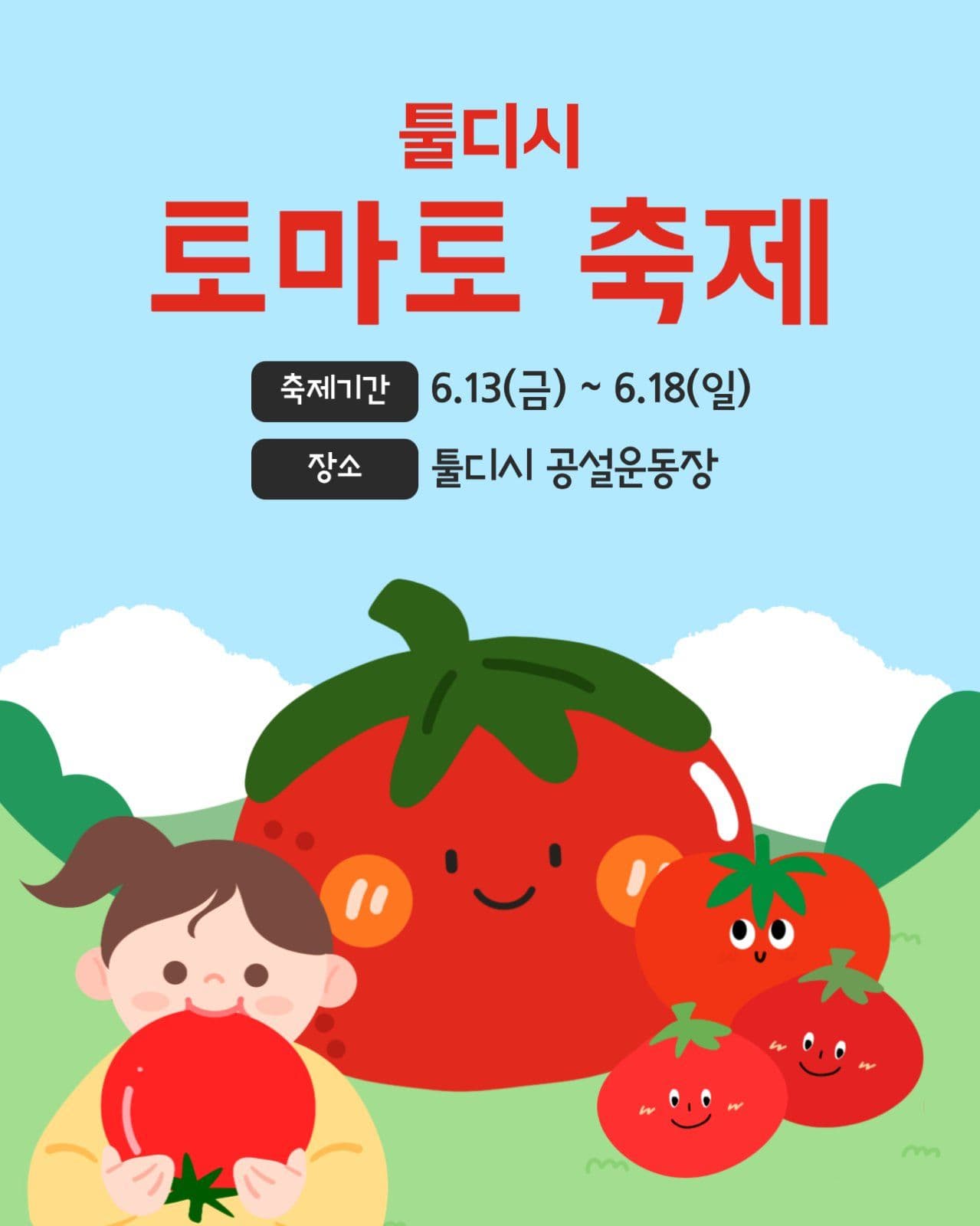 토마토 축제