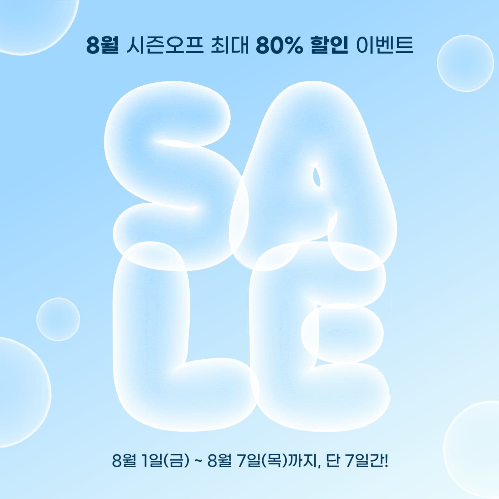여름세일 시즌오프세일 이벤트 광고소재