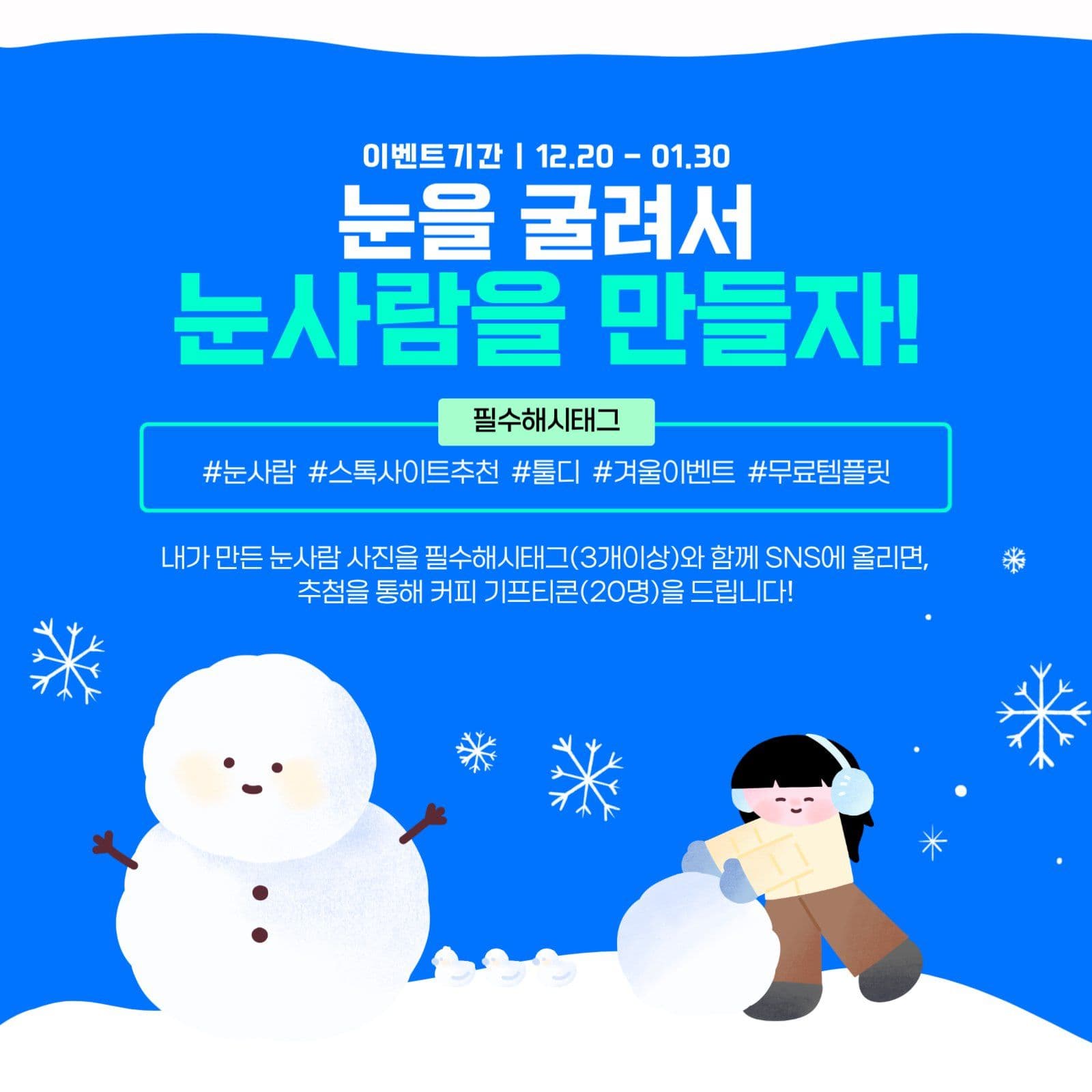 겨울이벤트 눈사람사진 인증하기