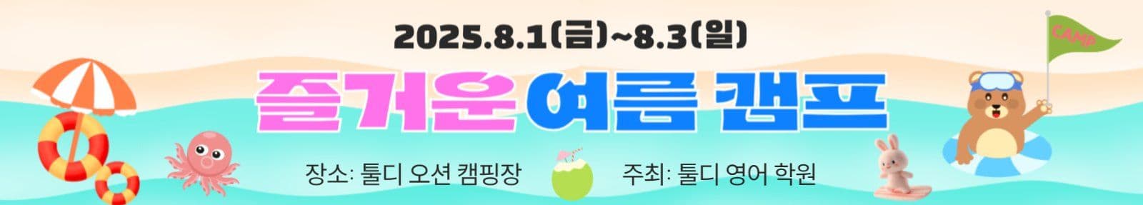 즐거운 여름캠프
