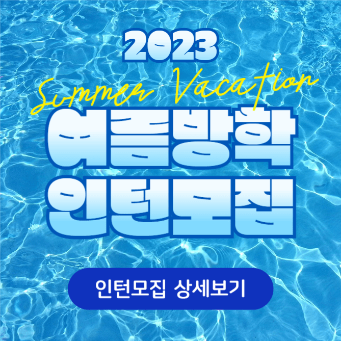 여름방학 인턴모집 (카드뉴스)