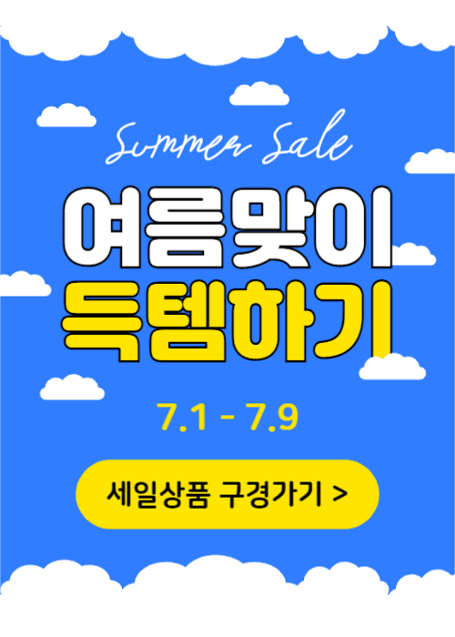 여름맞이 득템하기 (이벤트 팝업)