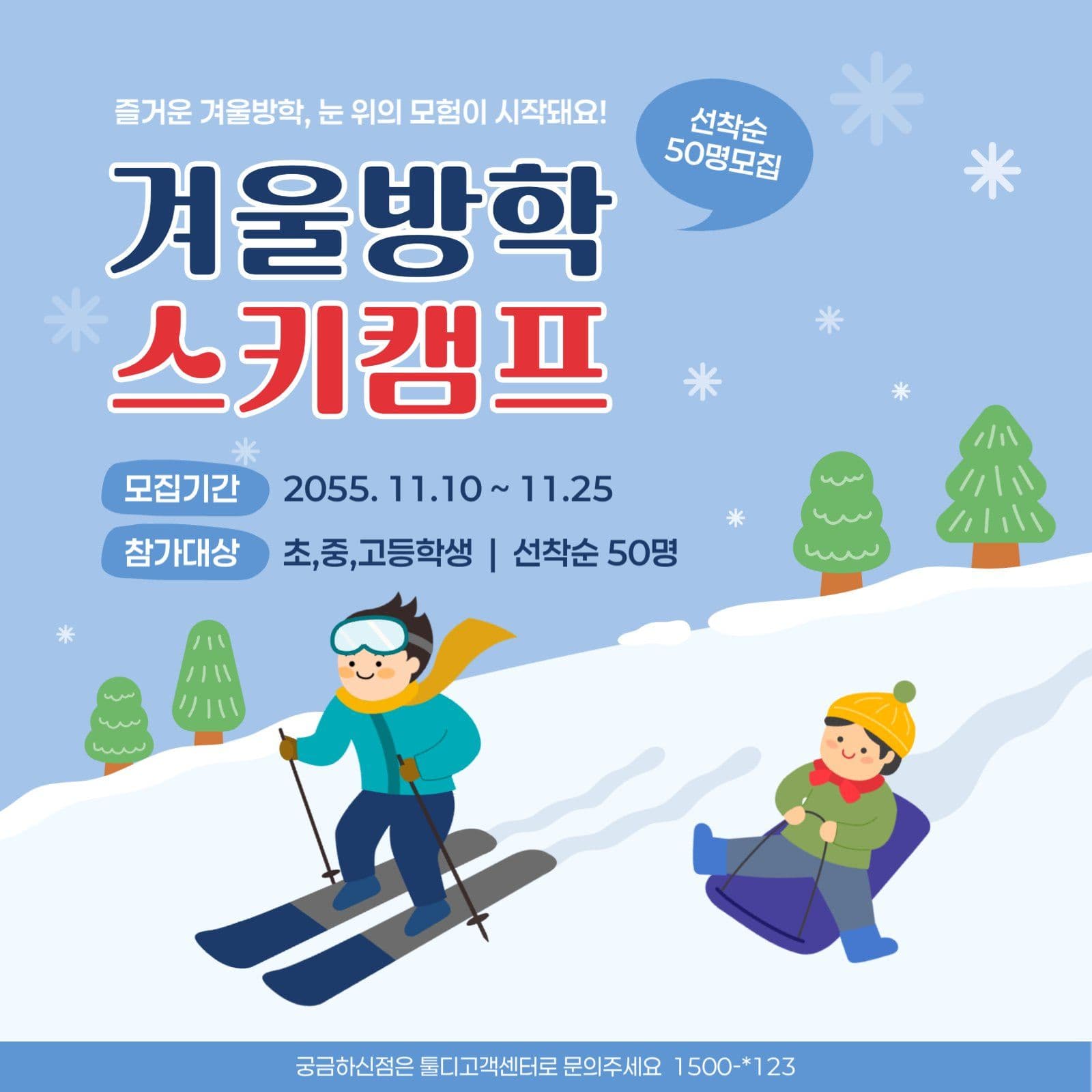 겨울방학 스키캠프 홍보 이벤트 