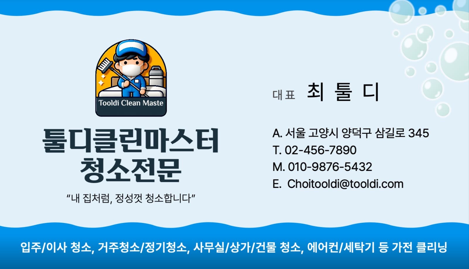 청소업체 단면명함 