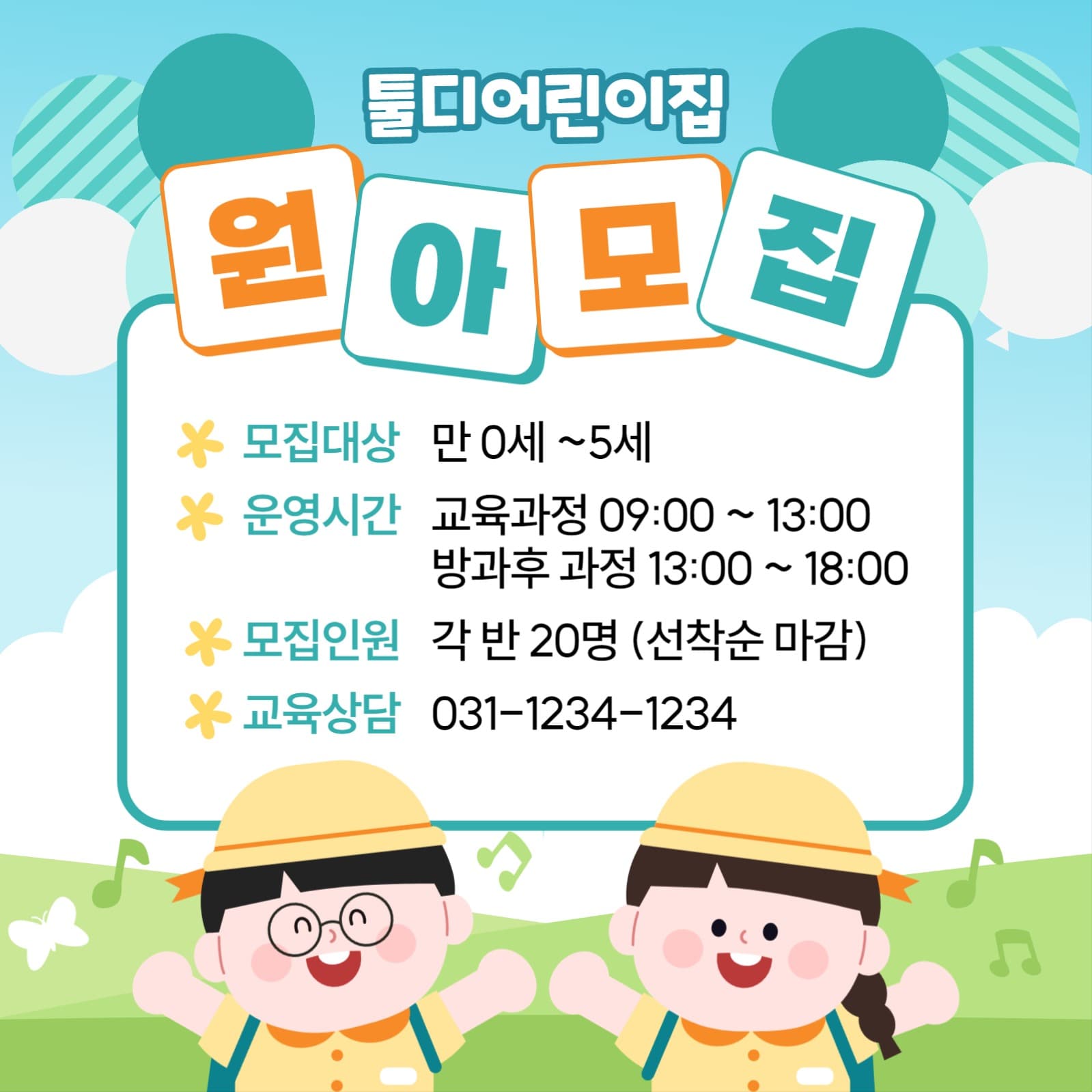 어린이집 원아모집