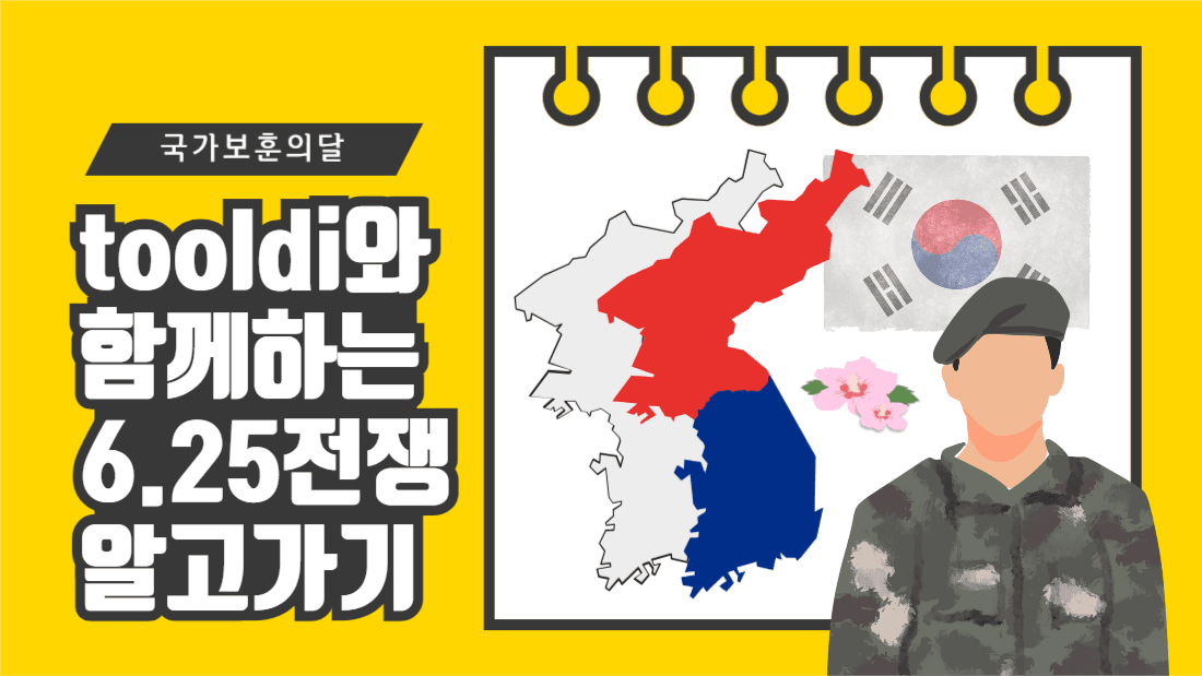 tooldi와 함께하는 6.25전쟁