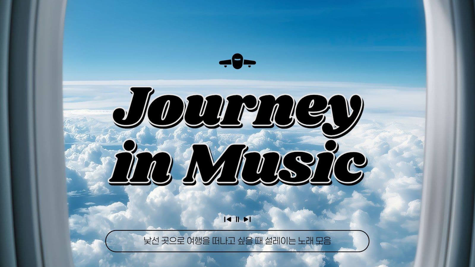 레트로 감성 여행 플레이리스트