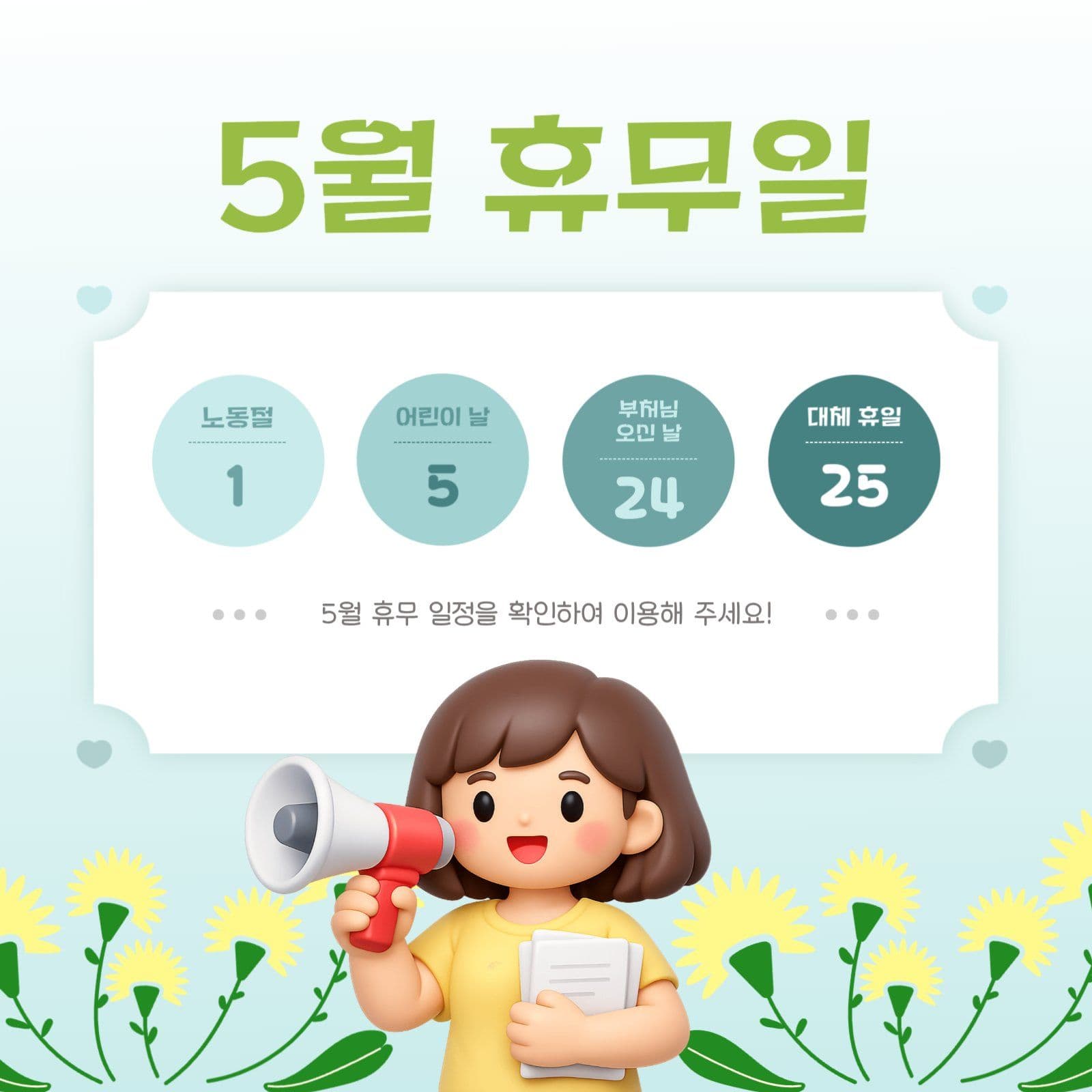 확성기 5월 휴무일 안내 공지