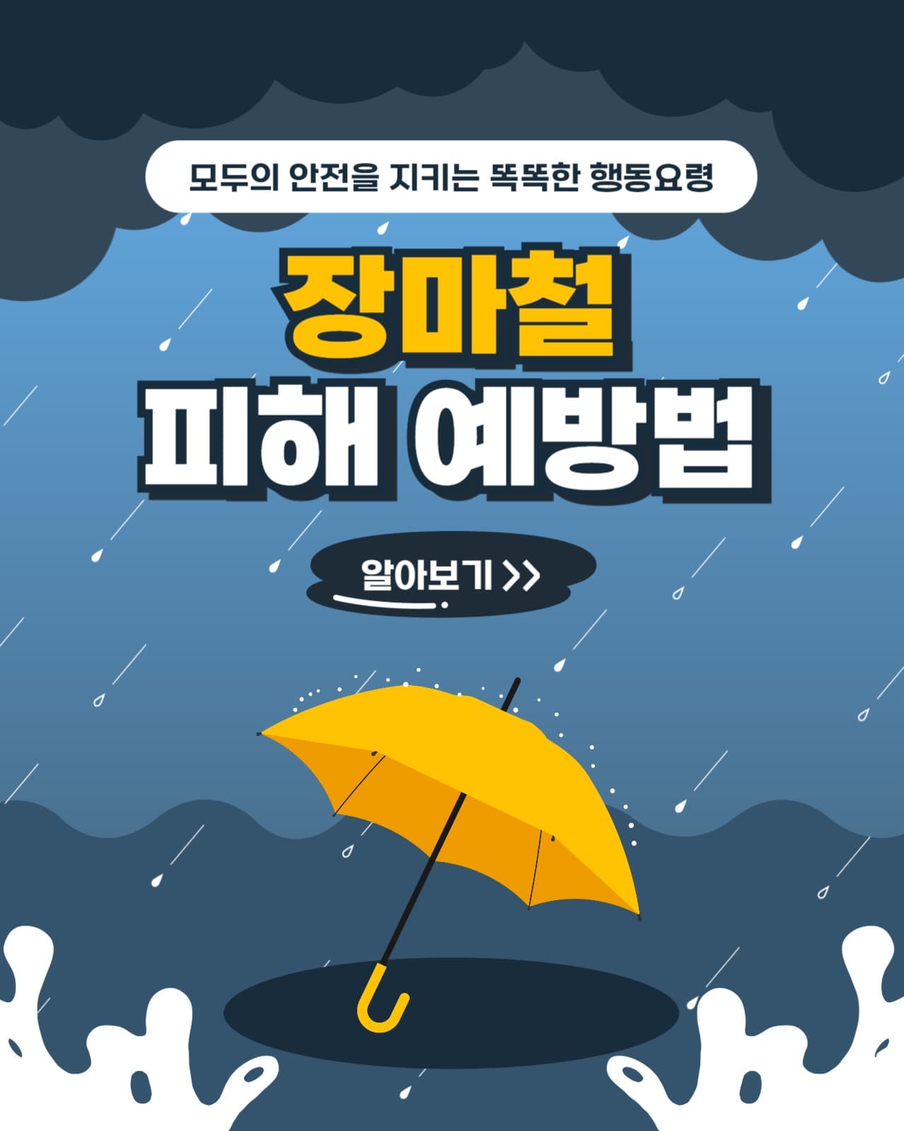 장마철 피해 예방법 인스타(세로)