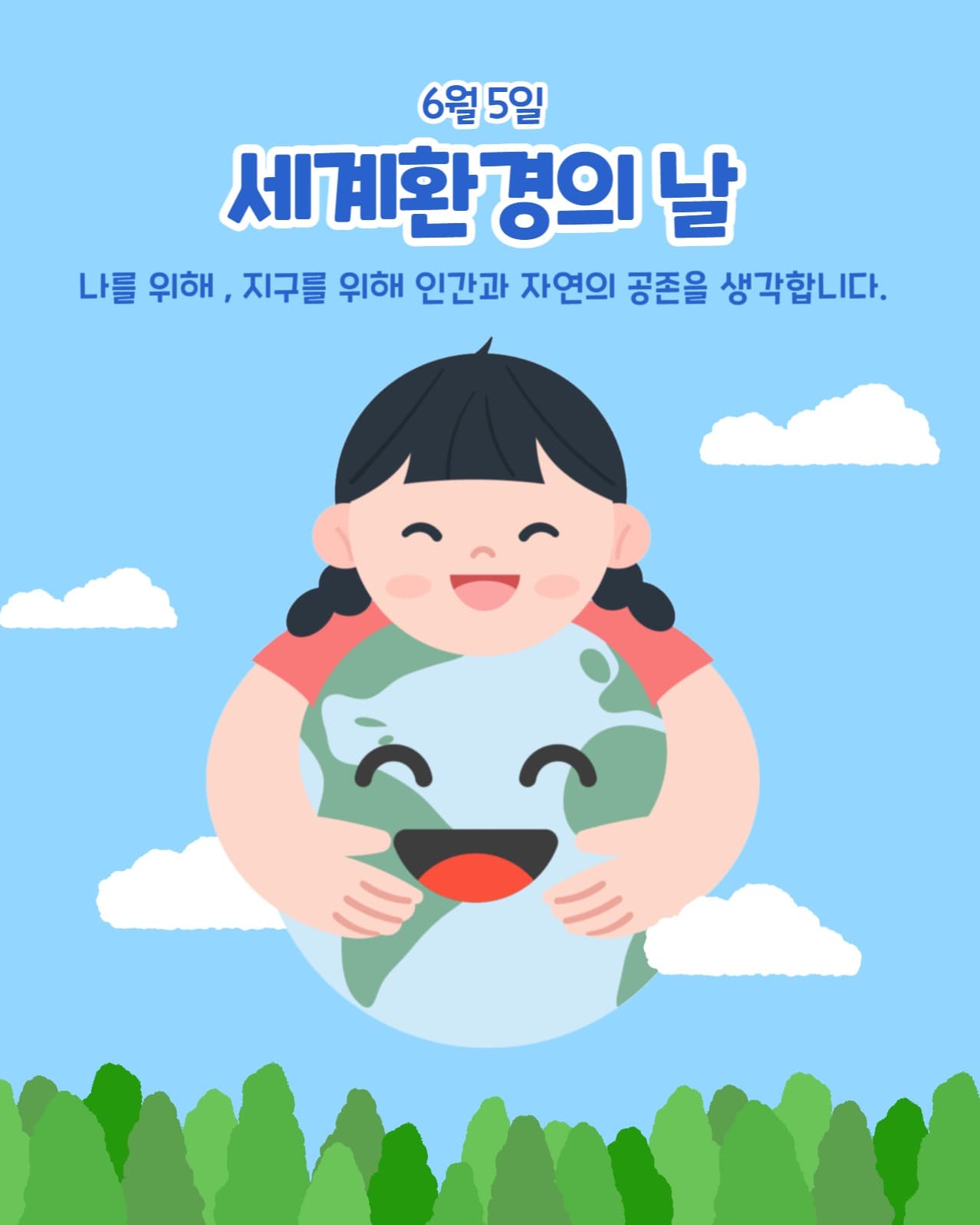 세계환경의 날